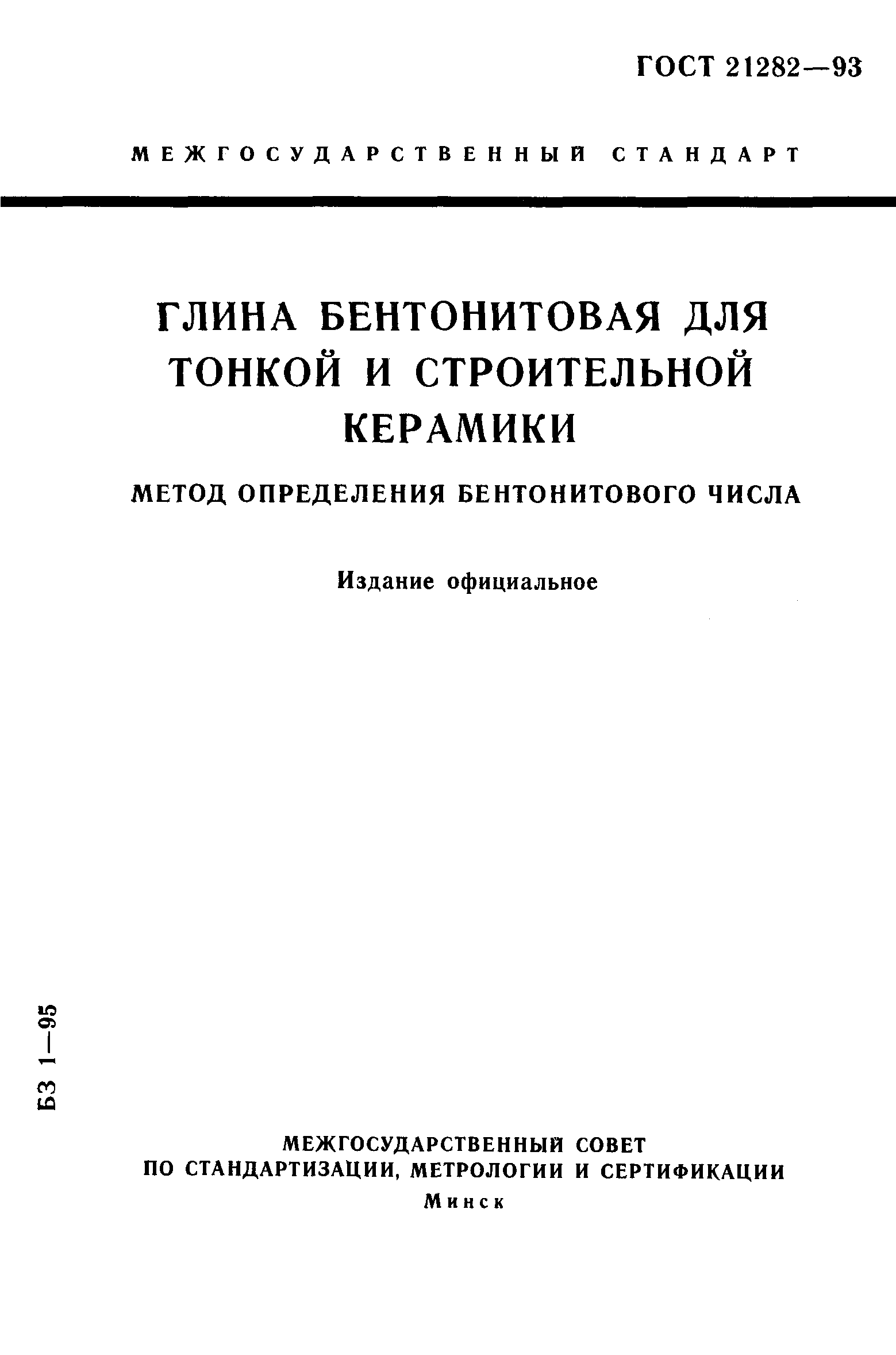 ГОСТ 21282-93