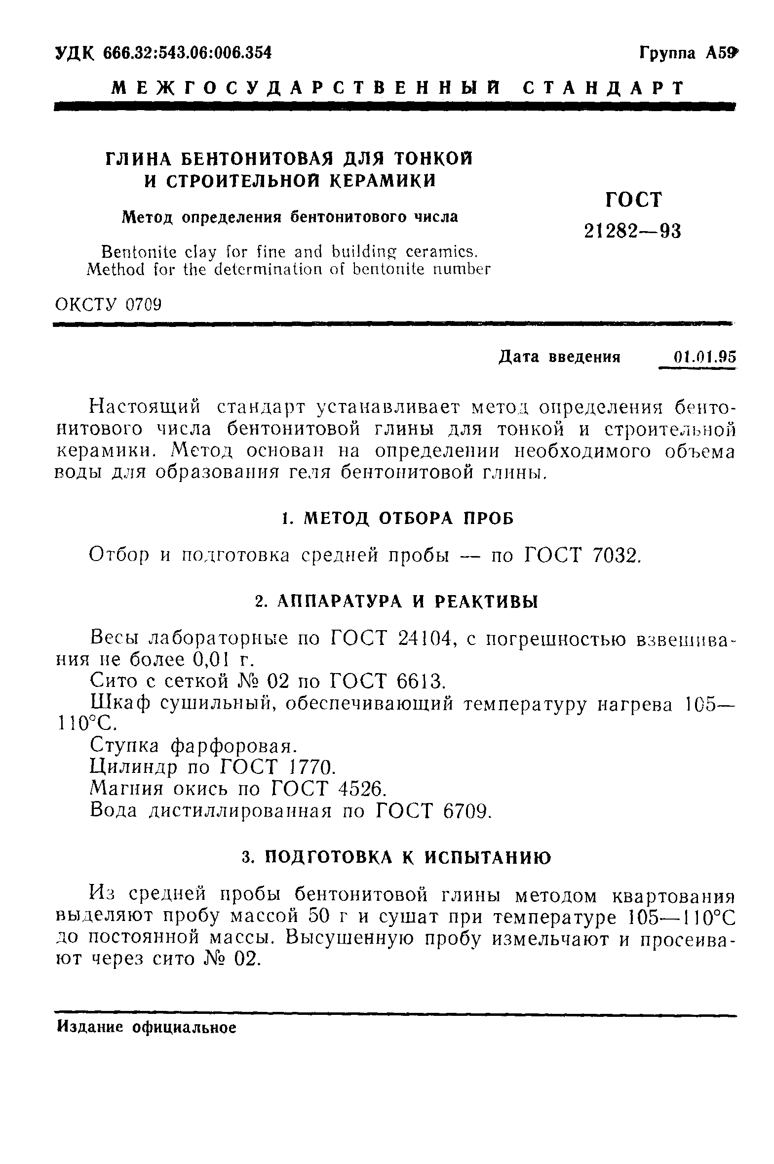 ГОСТ 21282-93