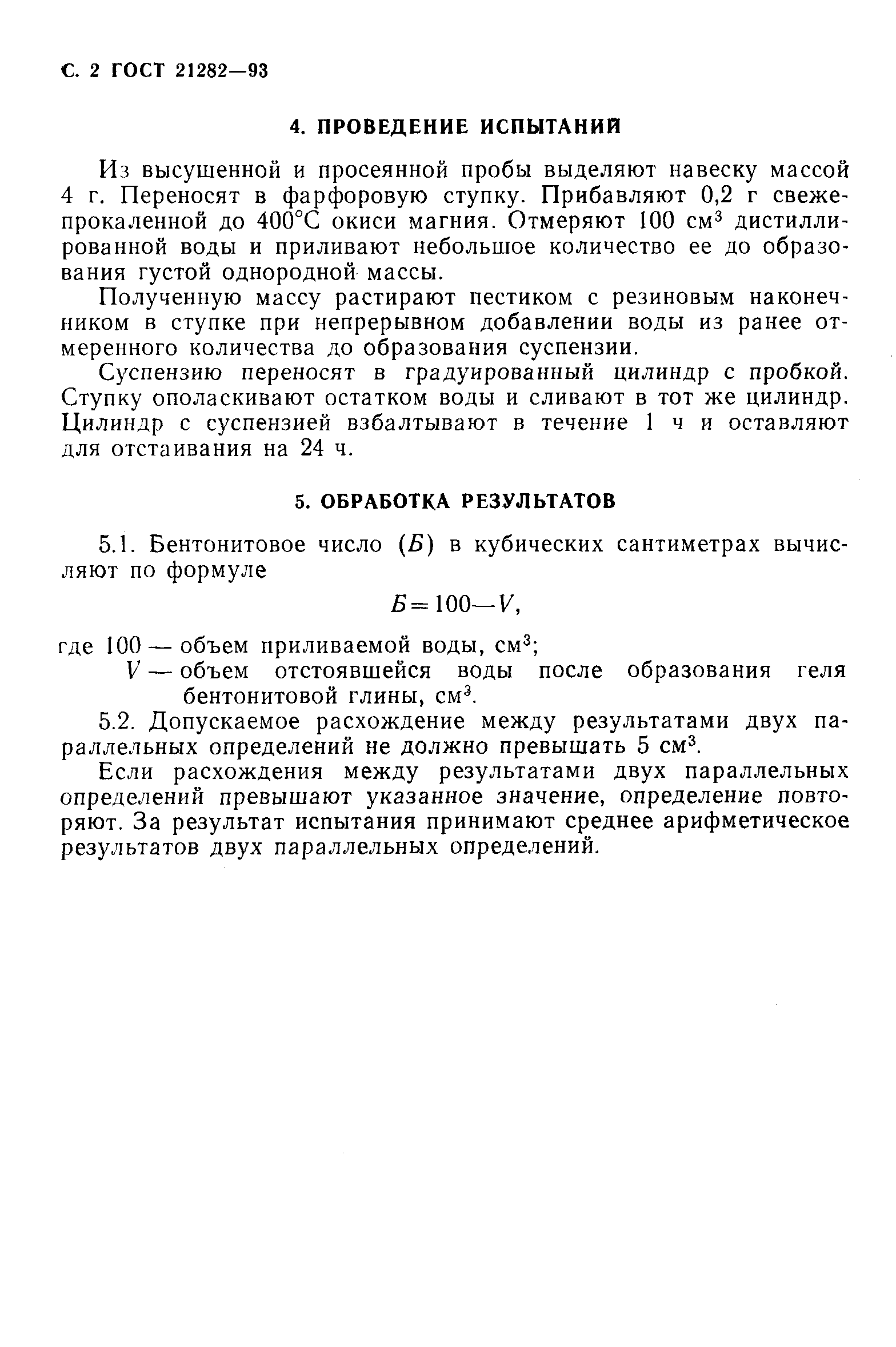 ГОСТ 21282-93