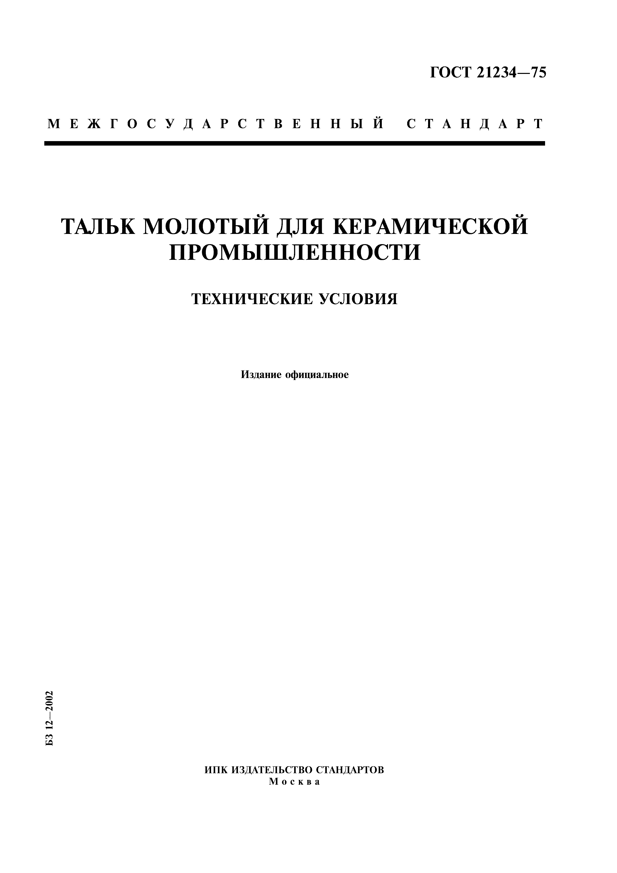 ГОСТ 21234-75