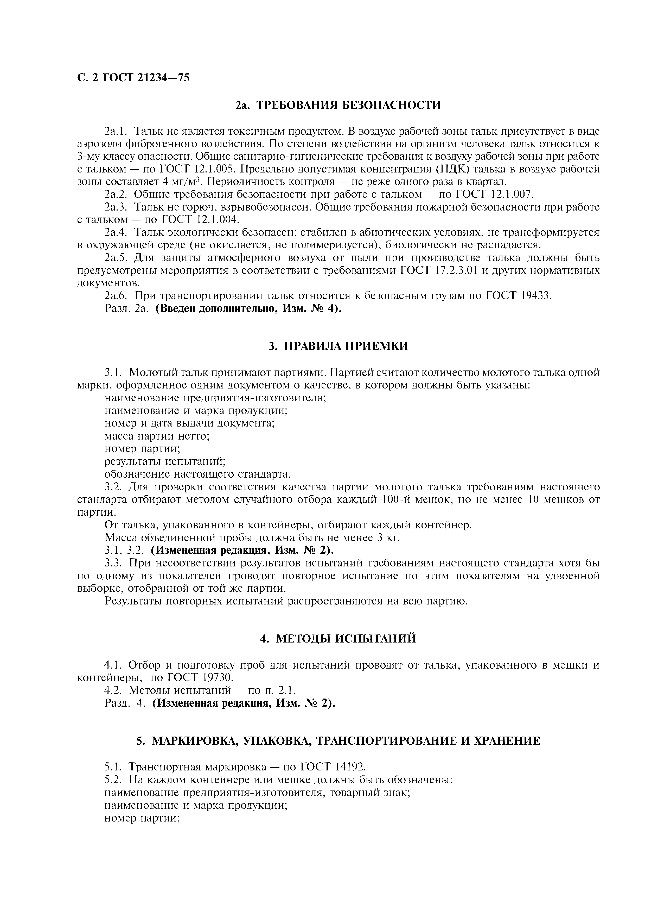ГОСТ 21234-75