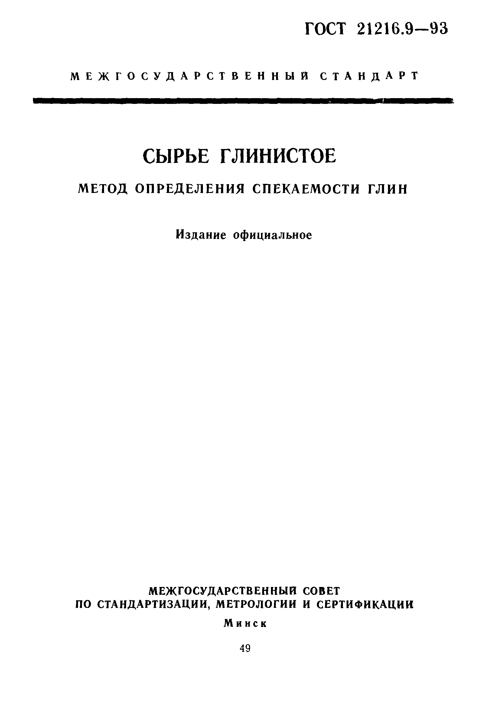 ГОСТ 21216.9-93