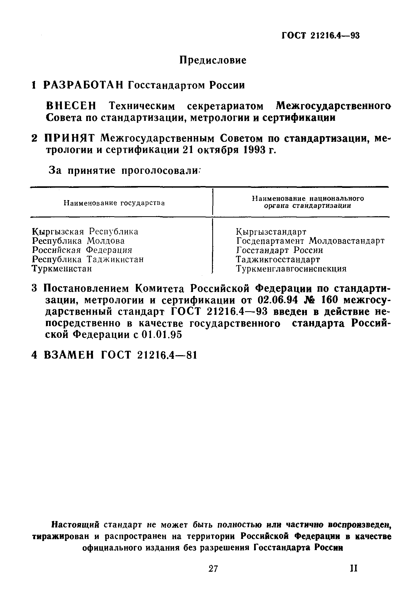 ГОСТ 21216.4-93