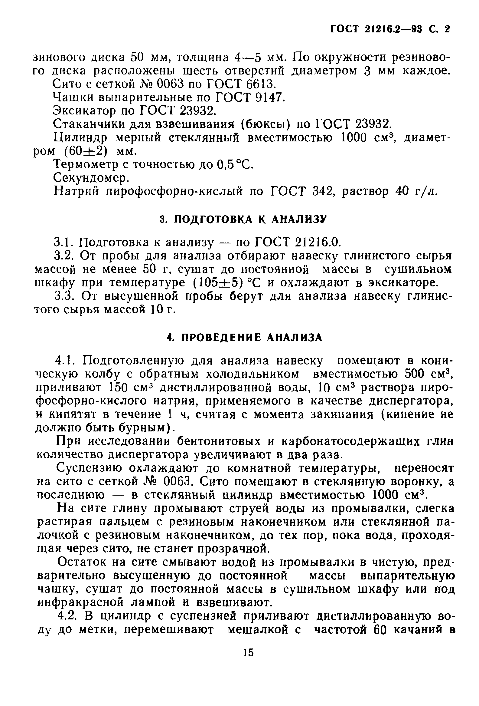 ГОСТ 21216.2-93