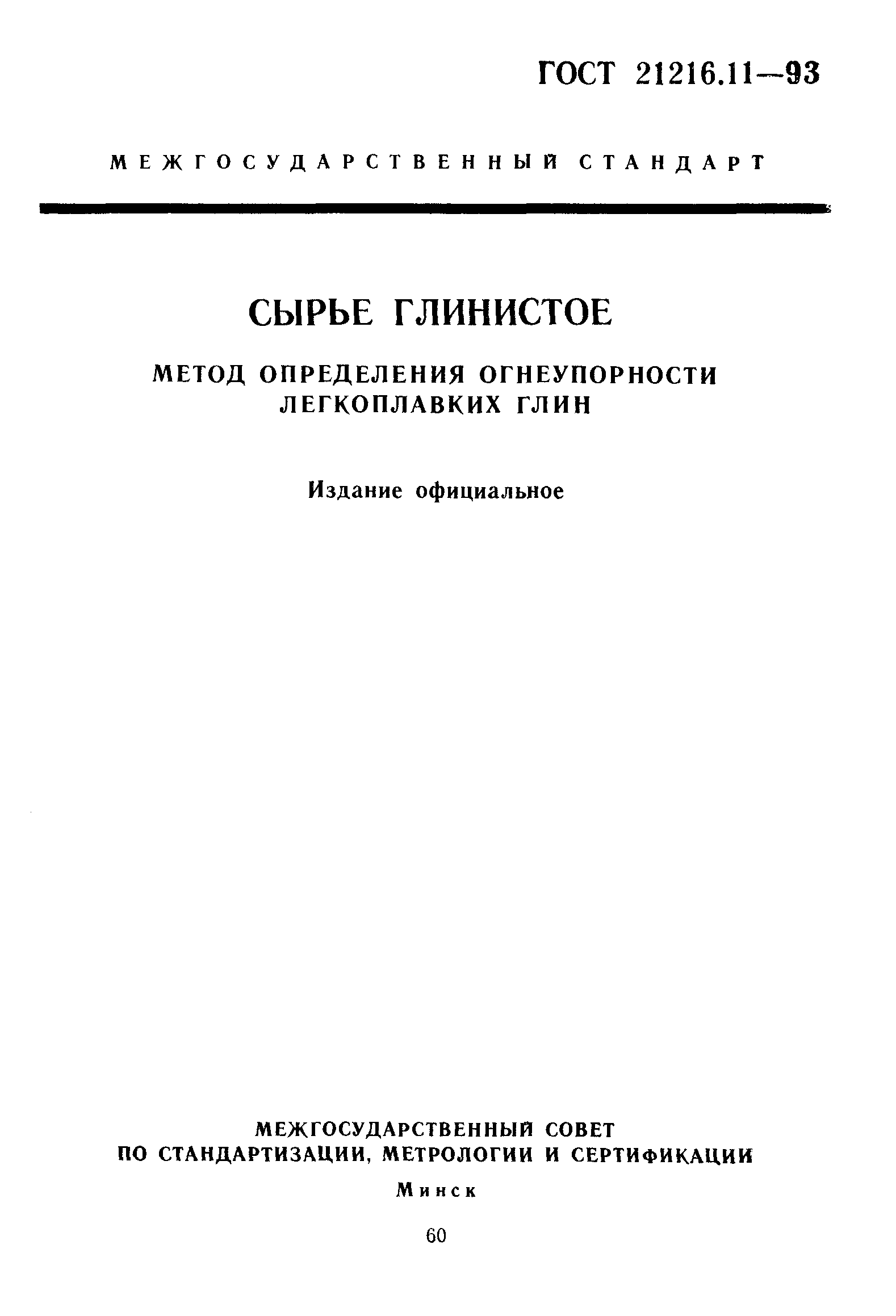 ГОСТ 21216.11-93