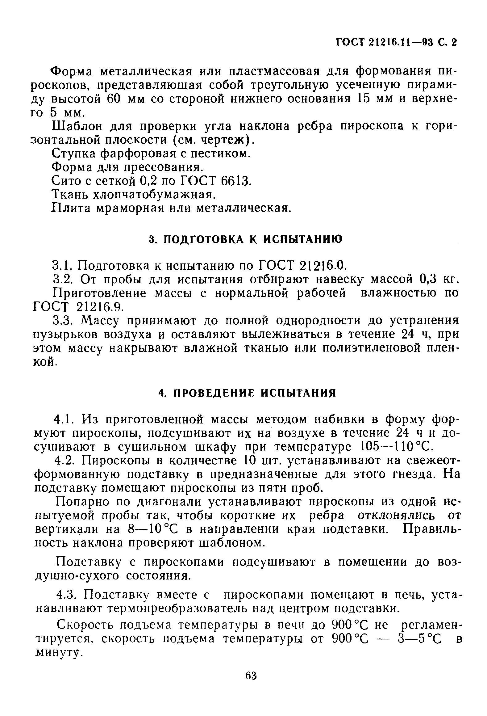 ГОСТ 21216.11-93
