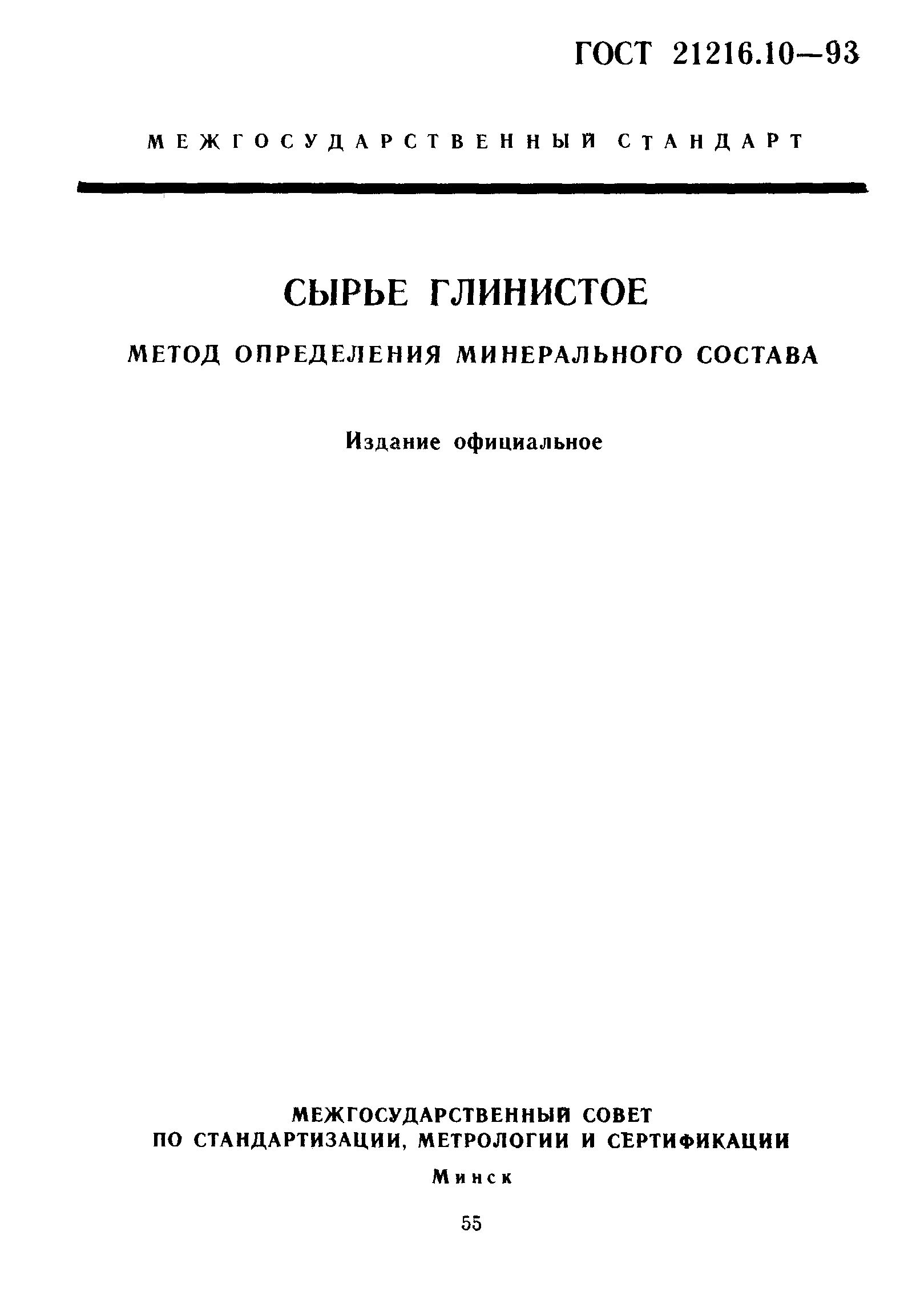 ГОСТ 21216.10-93