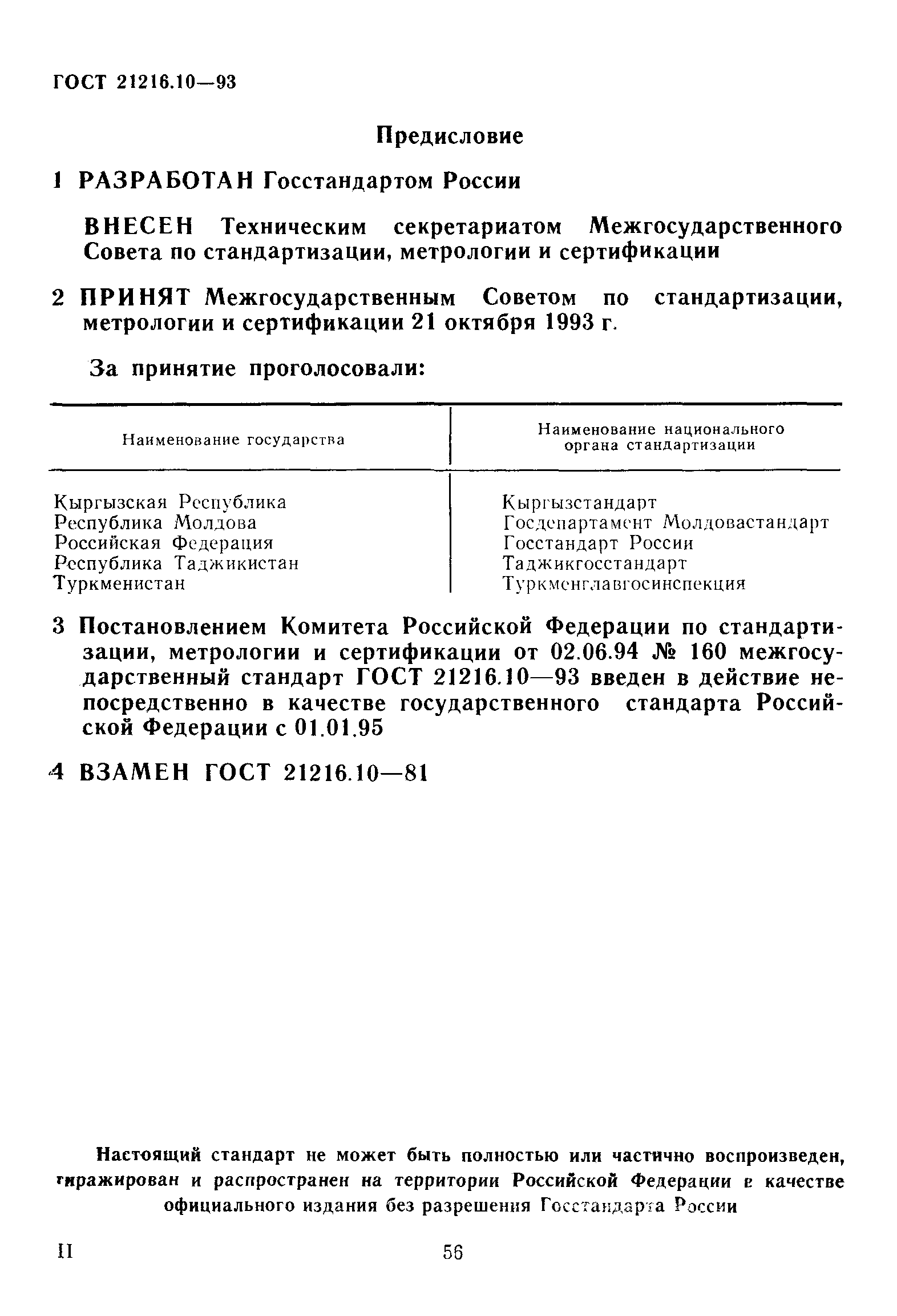 ГОСТ 21216.10-93