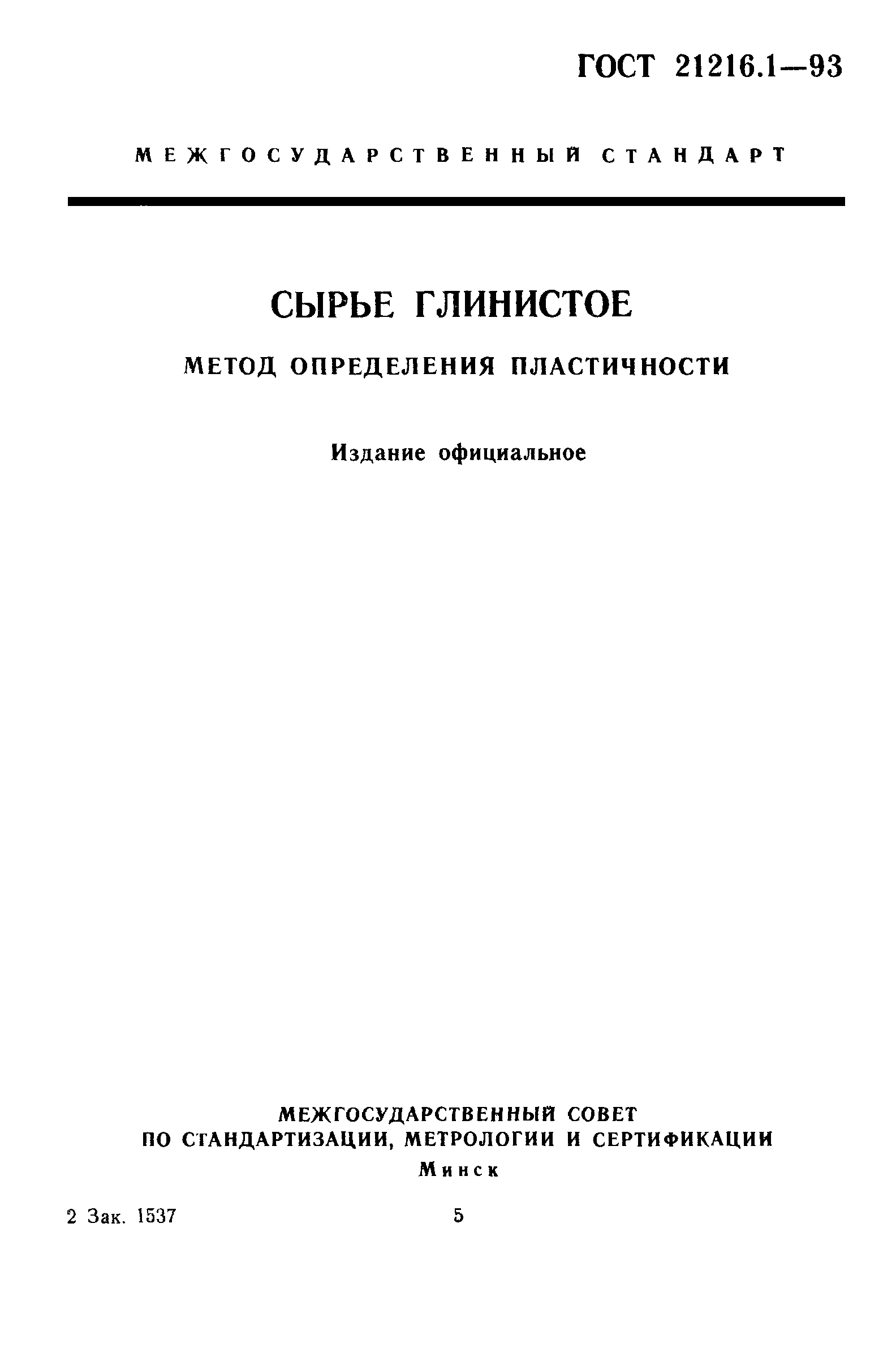 ГОСТ 21216.1-93