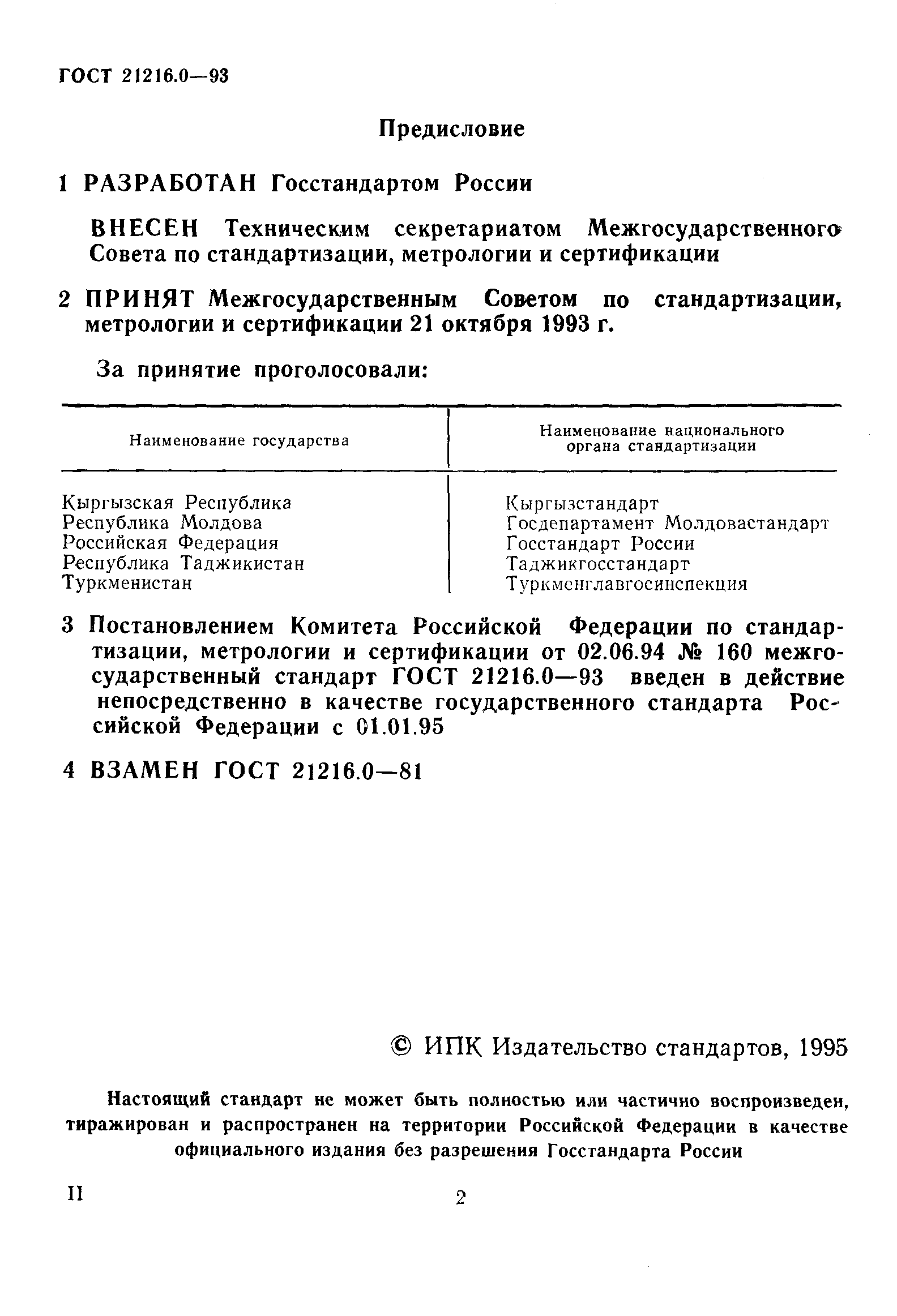 ГОСТ 21216.0-93