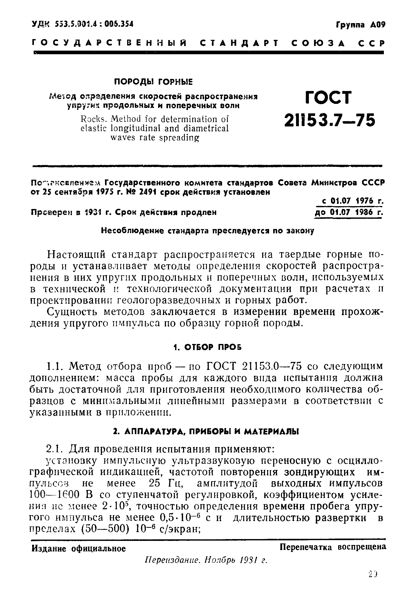 ГОСТ 21153.7-75