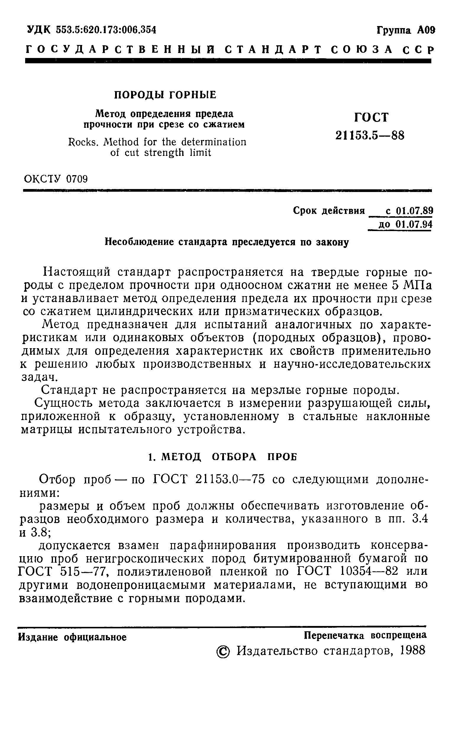ГОСТ 21153.5-88
