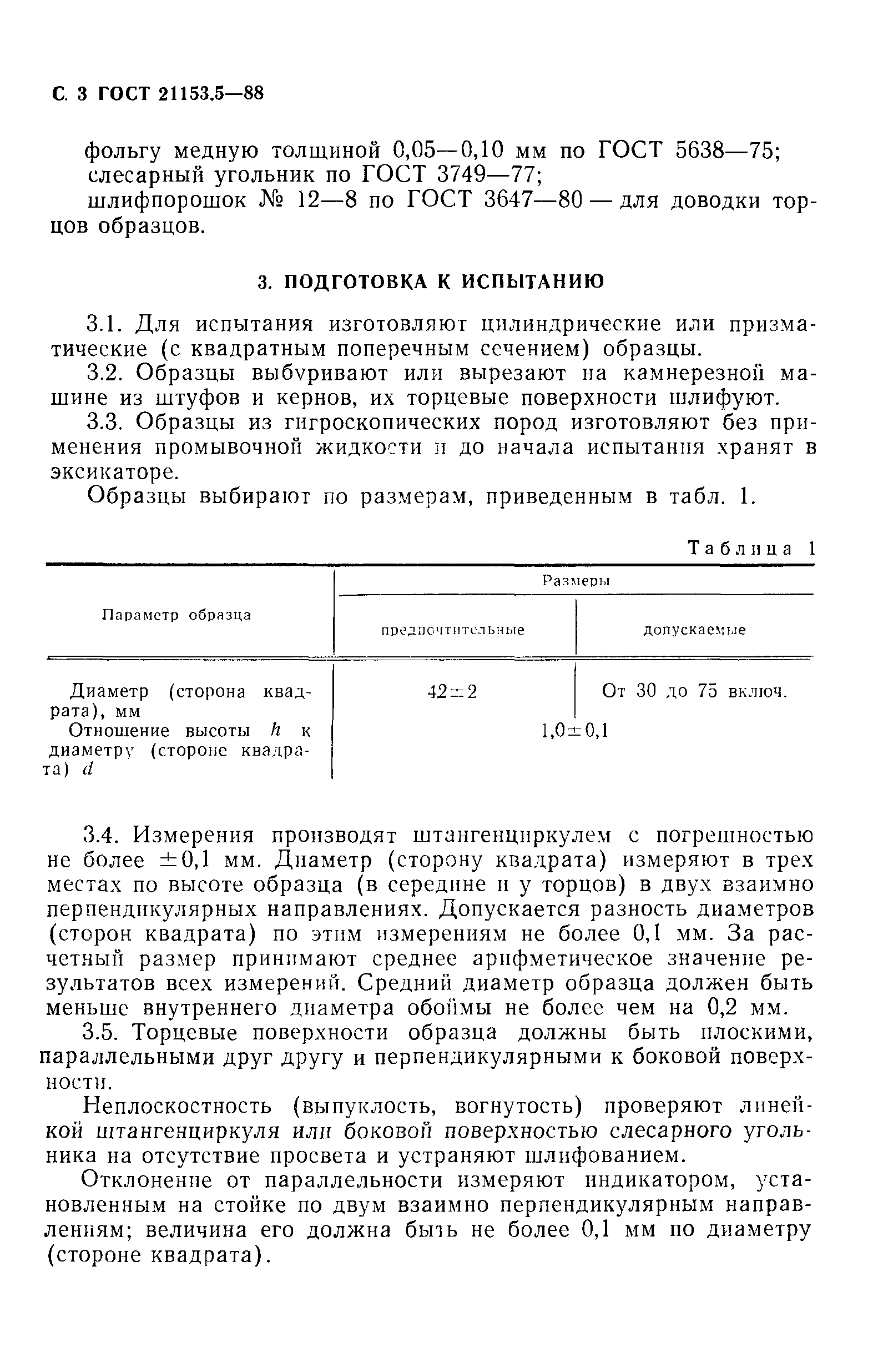 ГОСТ 21153.5-88
