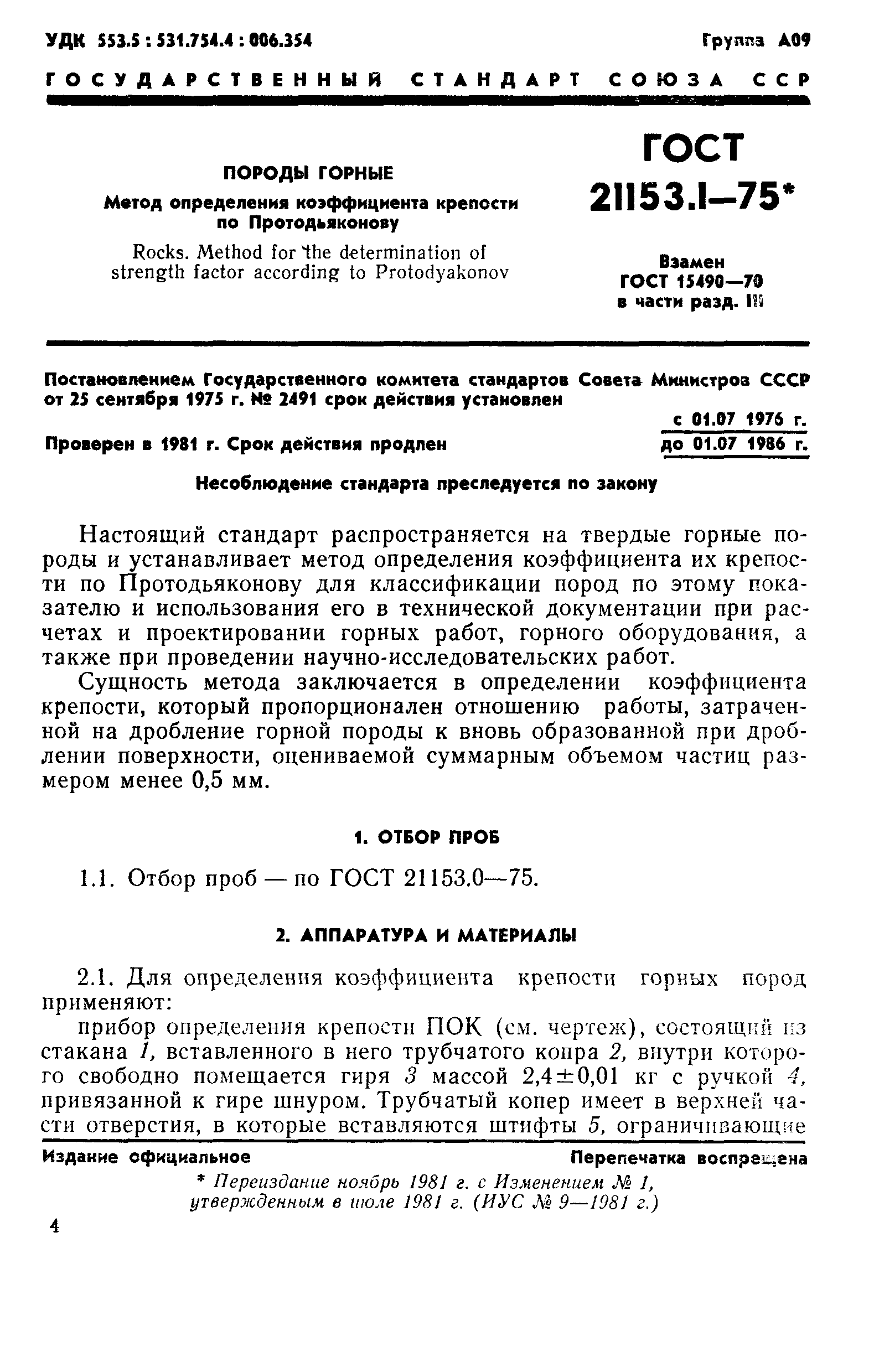 ГОСТ 21153.1-75