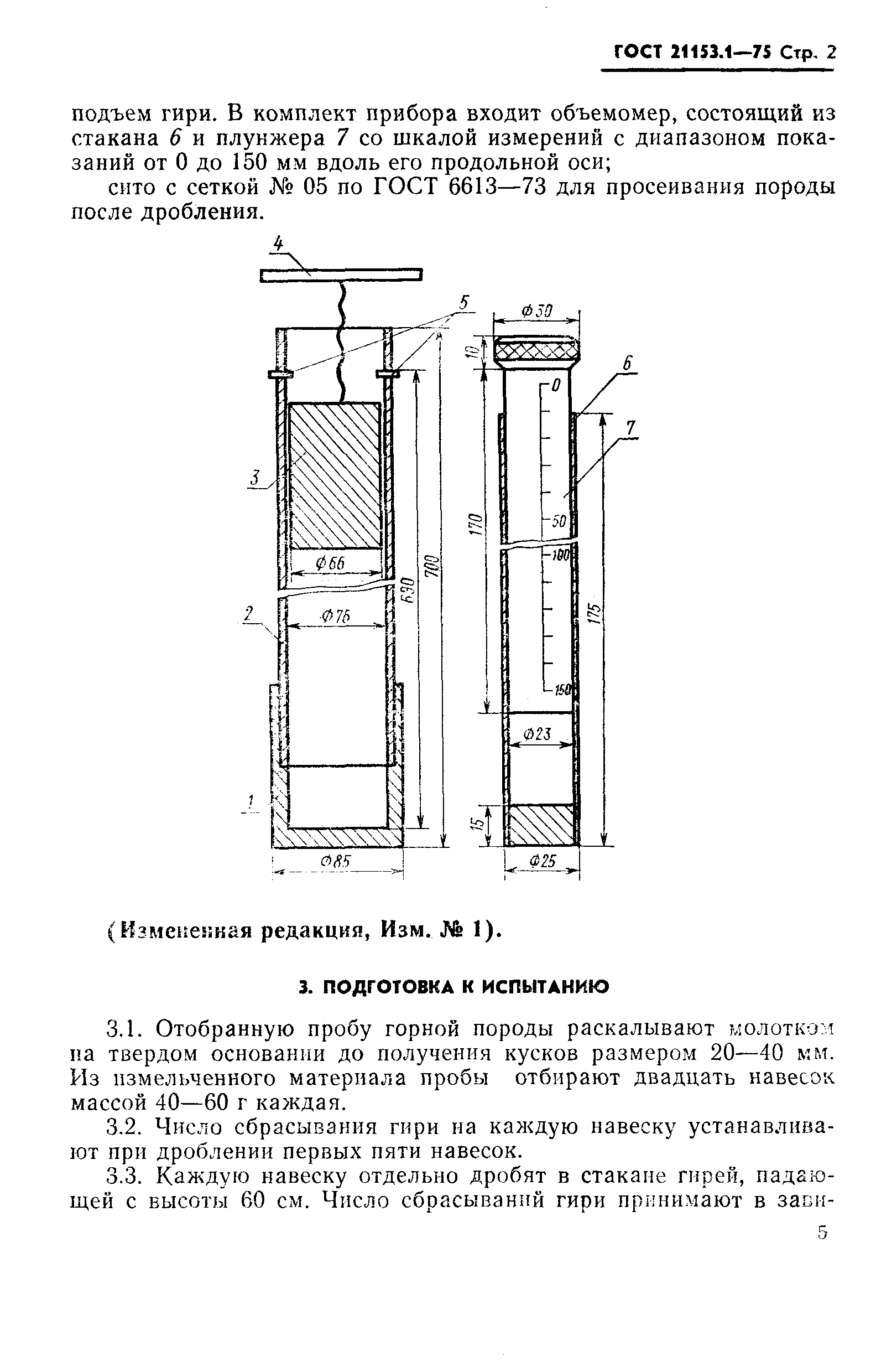 ГОСТ 21153.1-75