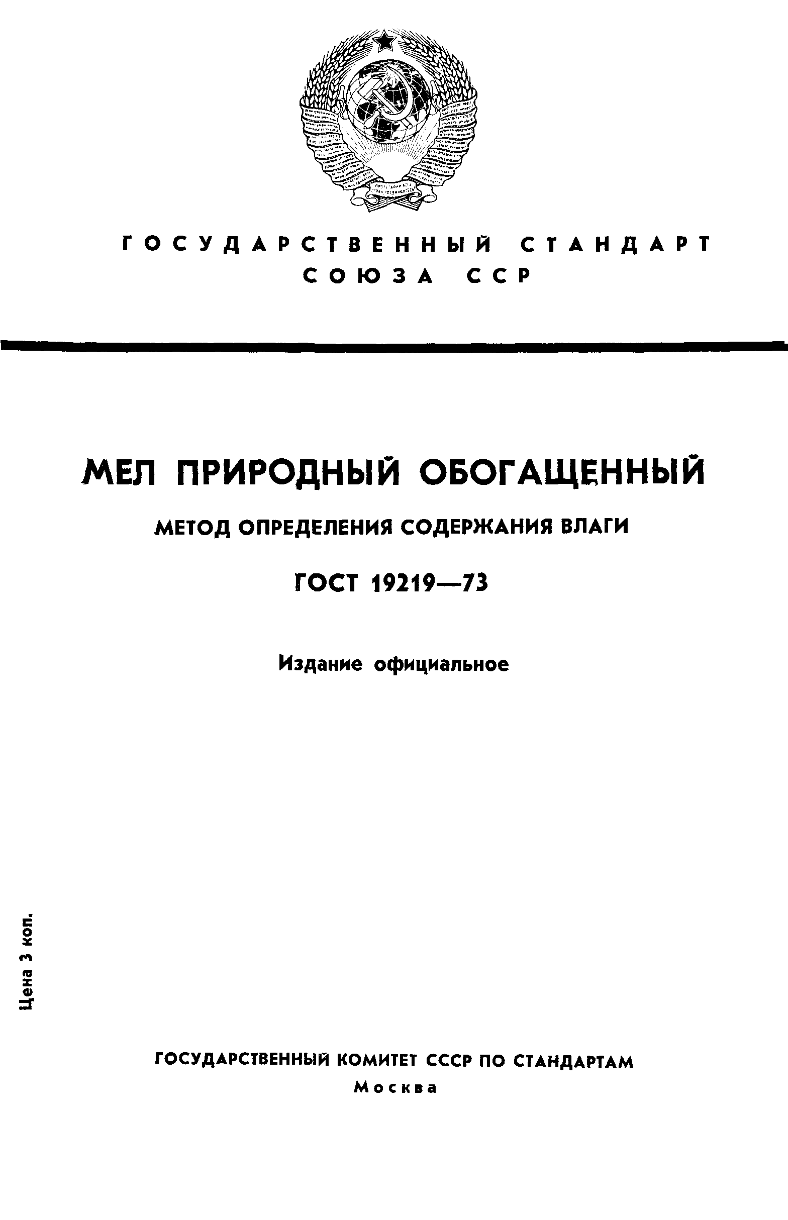 ГОСТ 19219-73
