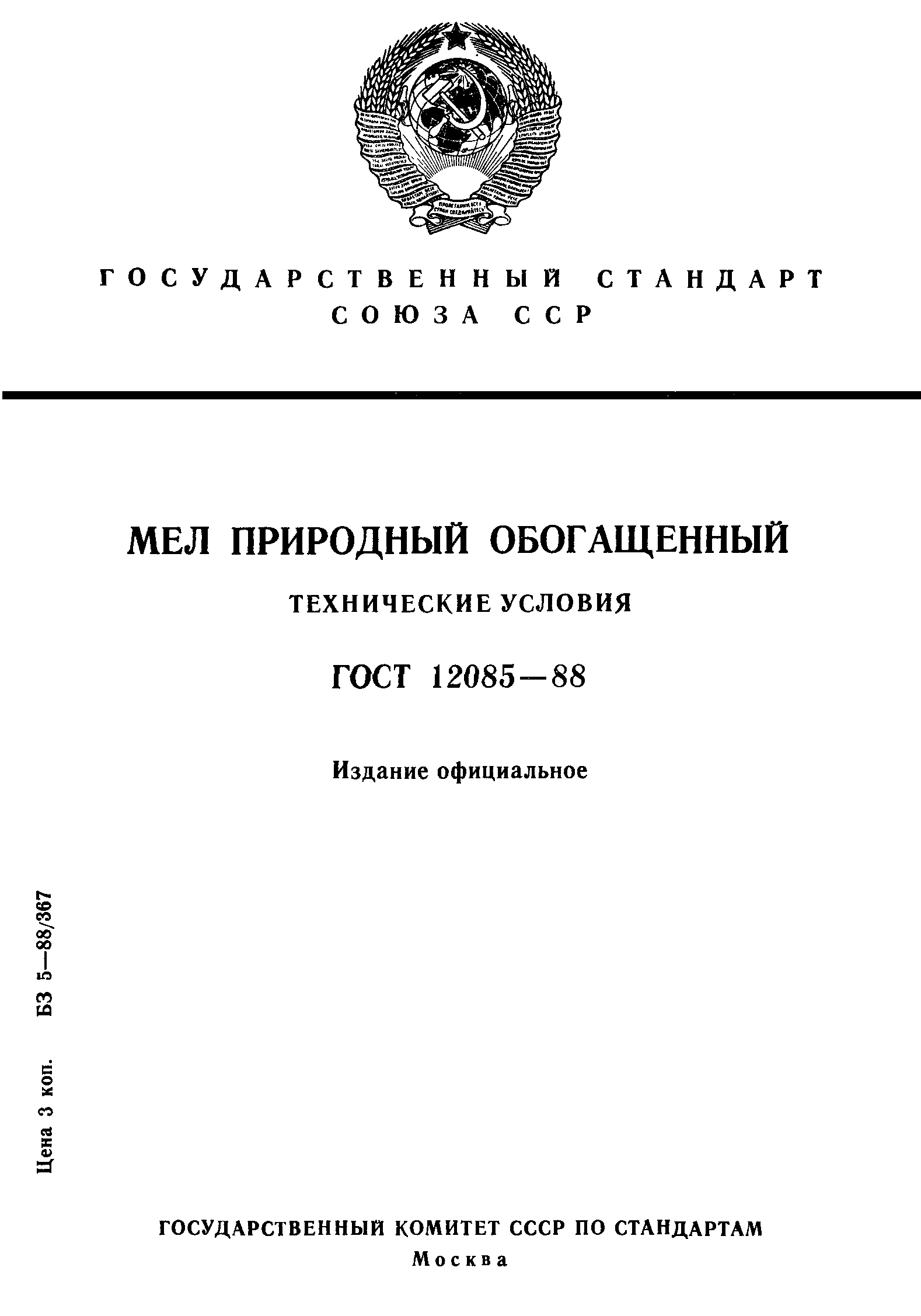 ГОСТ 12085-88