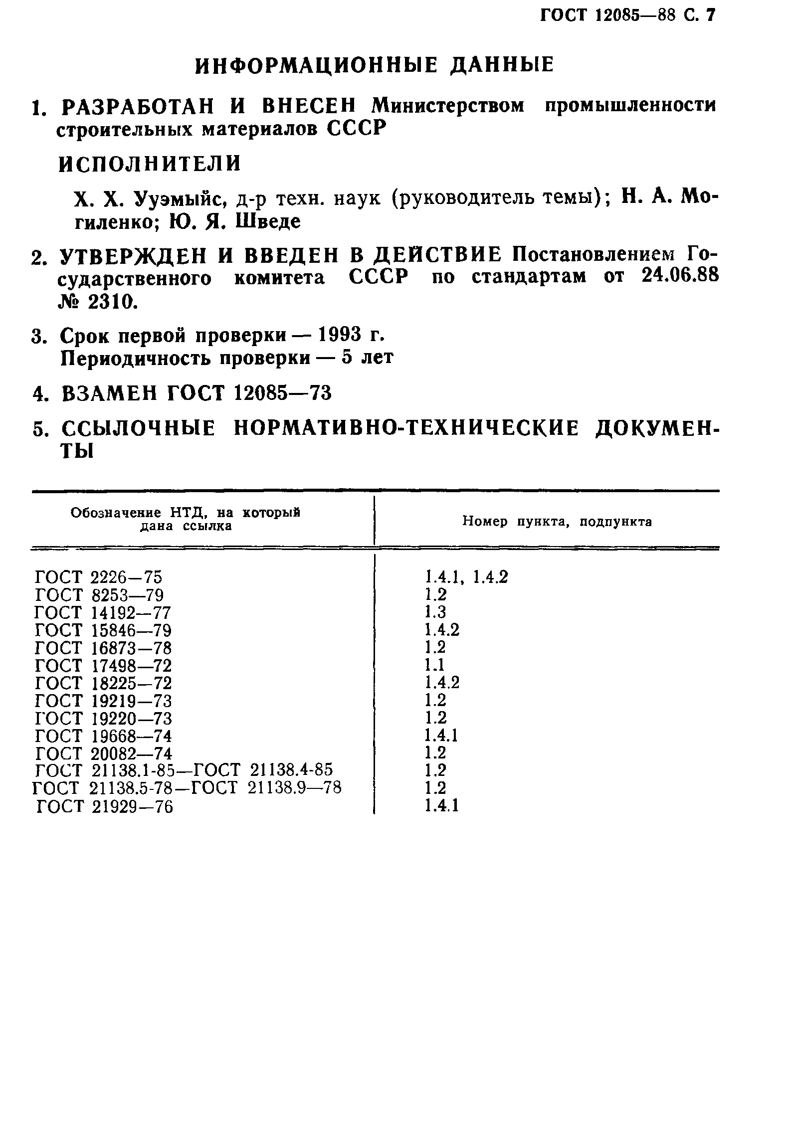 ГОСТ 12085-88