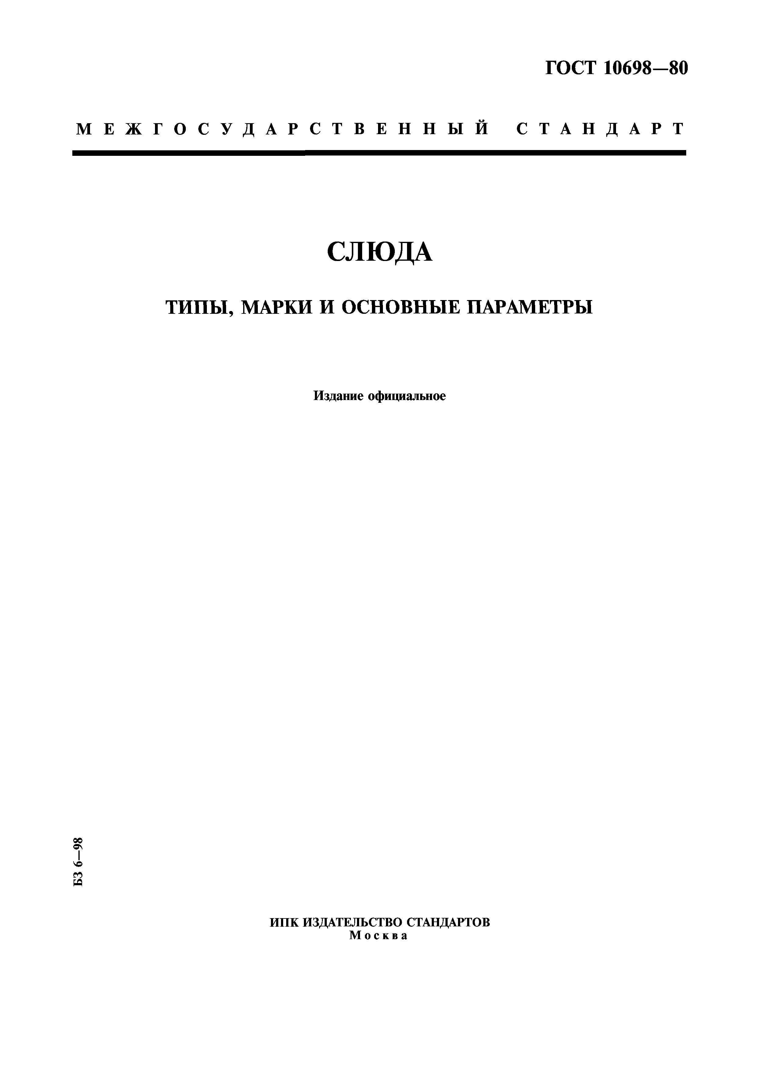 ГОСТ 10698-80