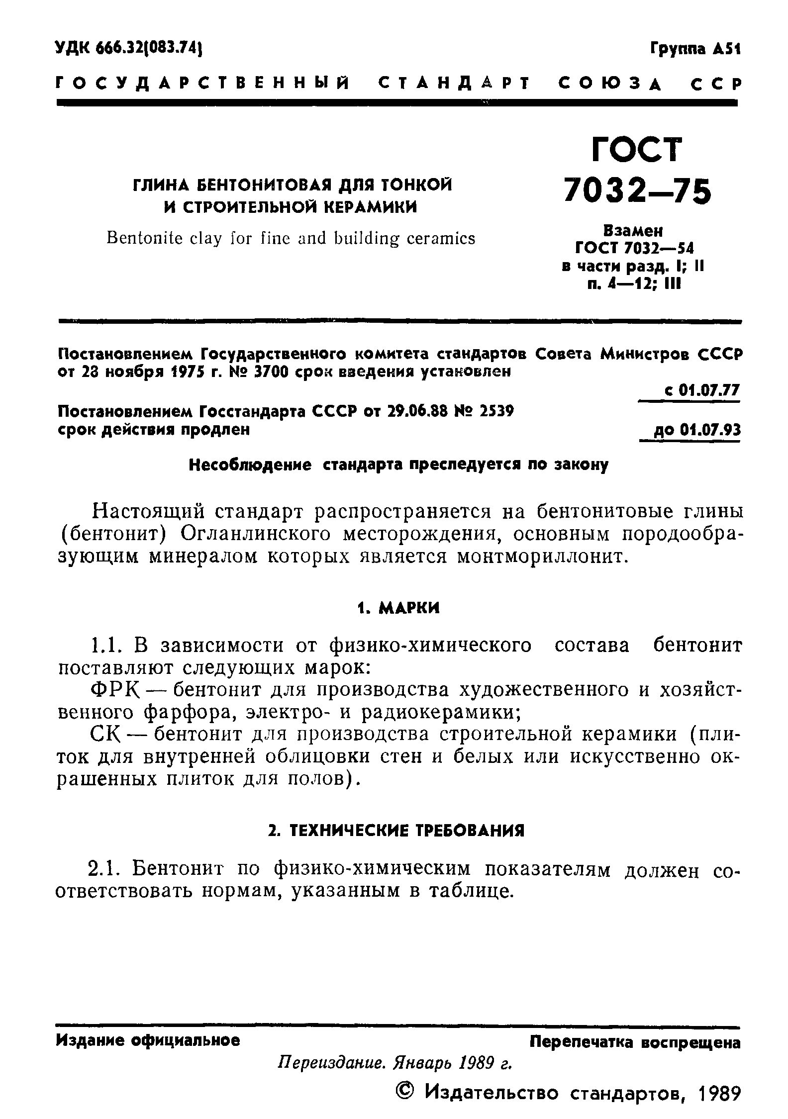 ГОСТ 7032-75