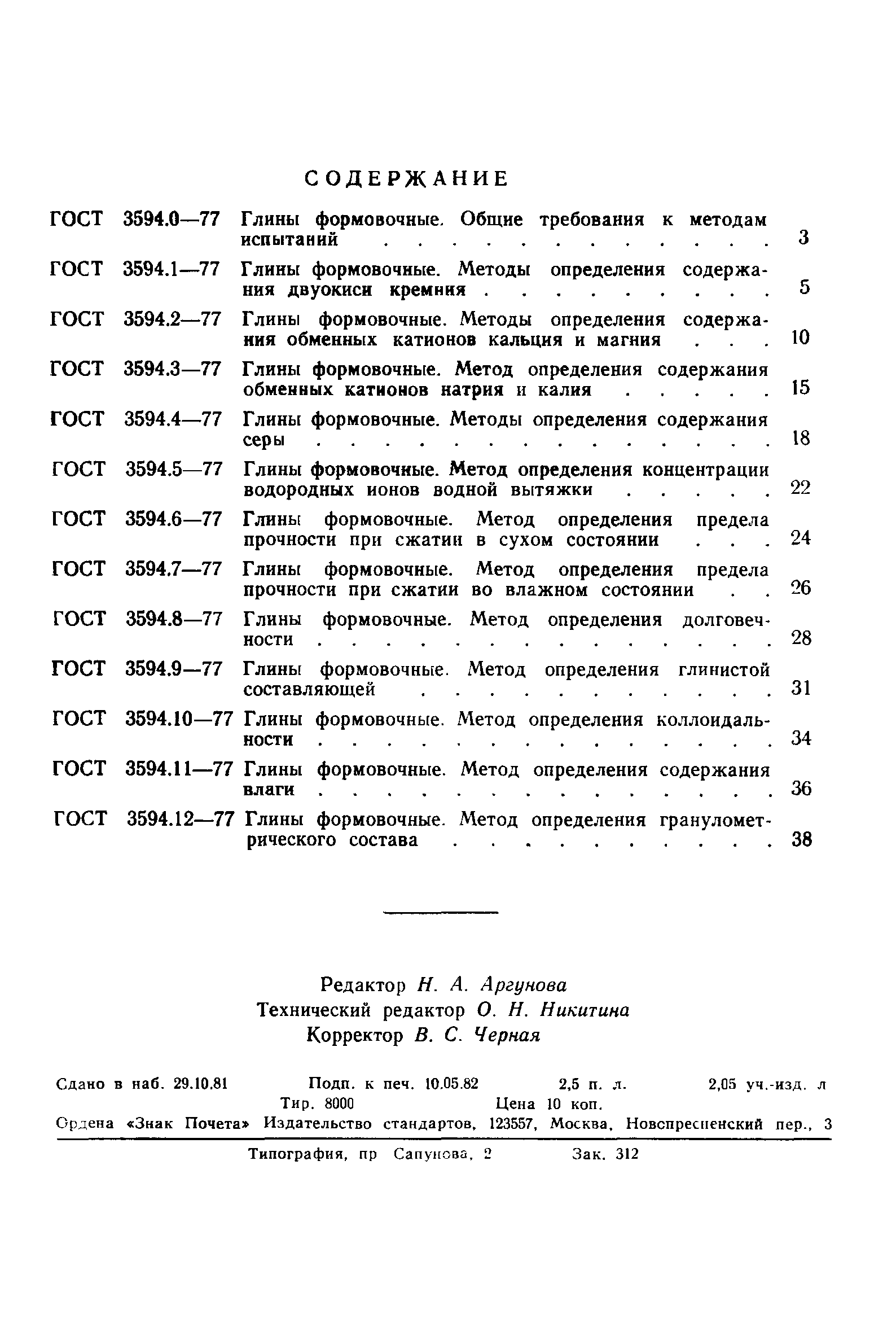 ГОСТ 3594.9-77