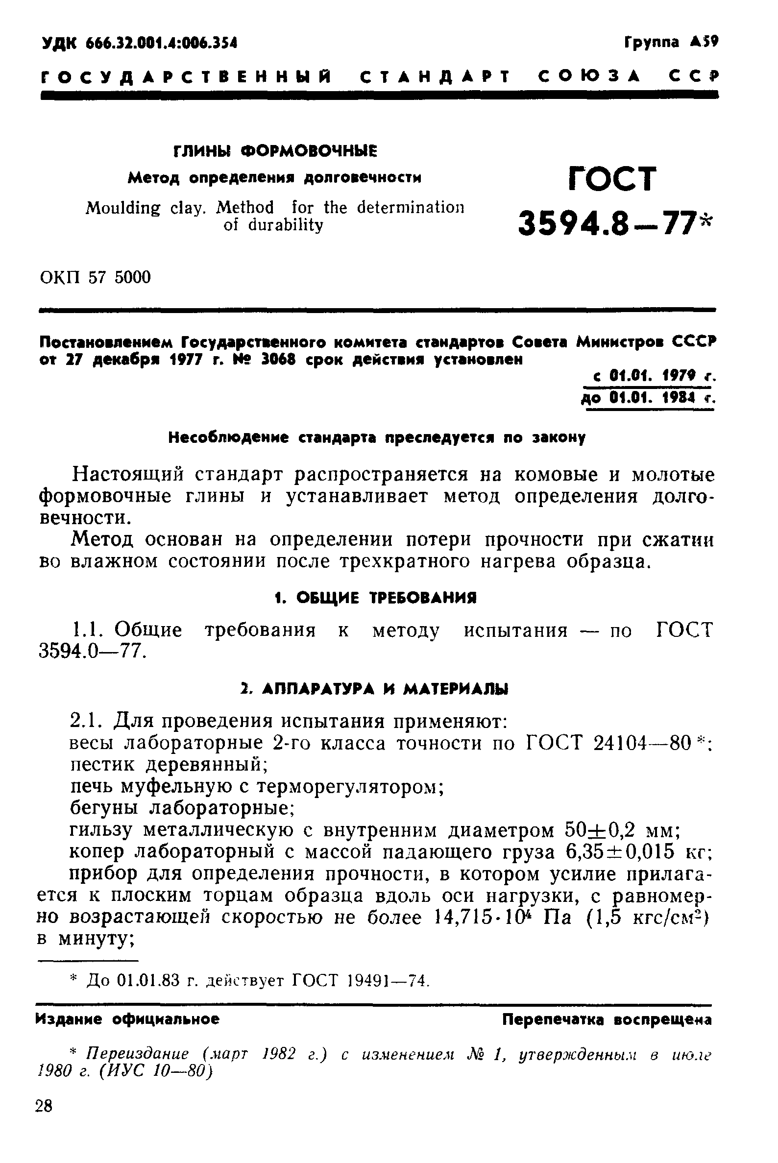 ГОСТ 3594.8-77