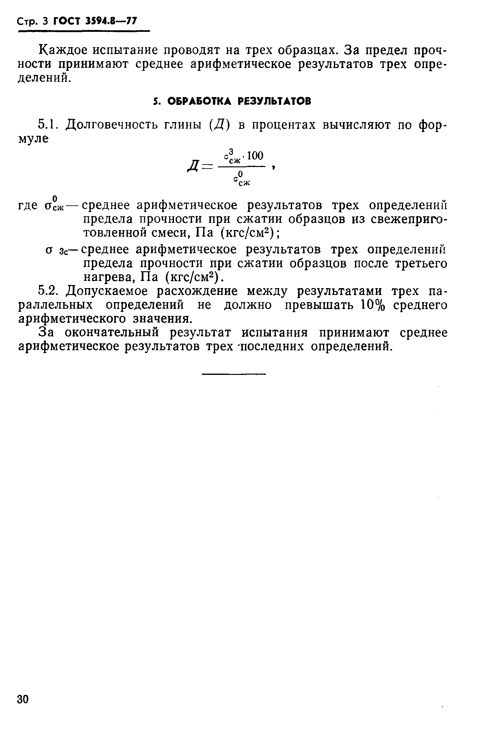 ГОСТ 3594.8-77