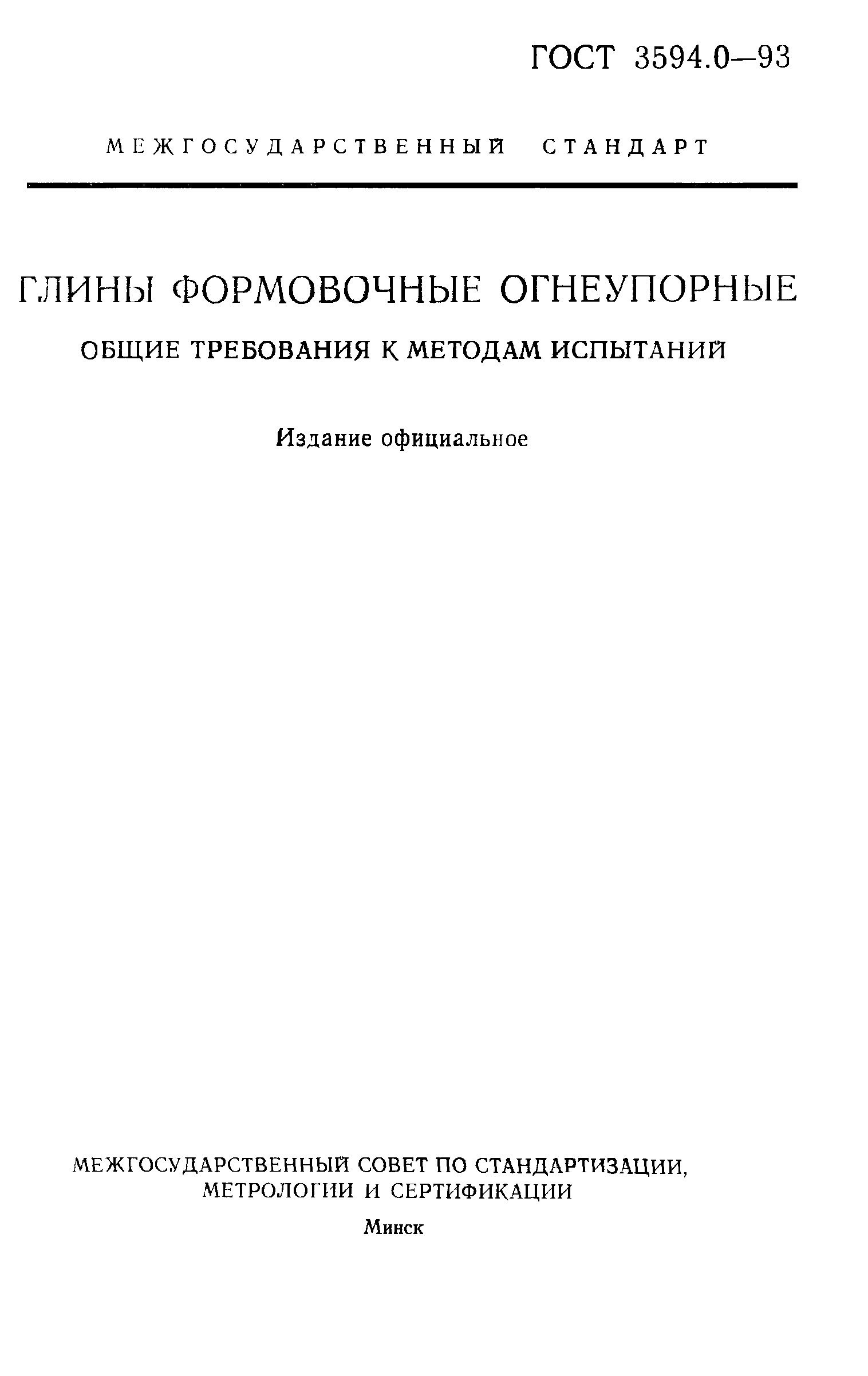 ГОСТ 3594.0-93