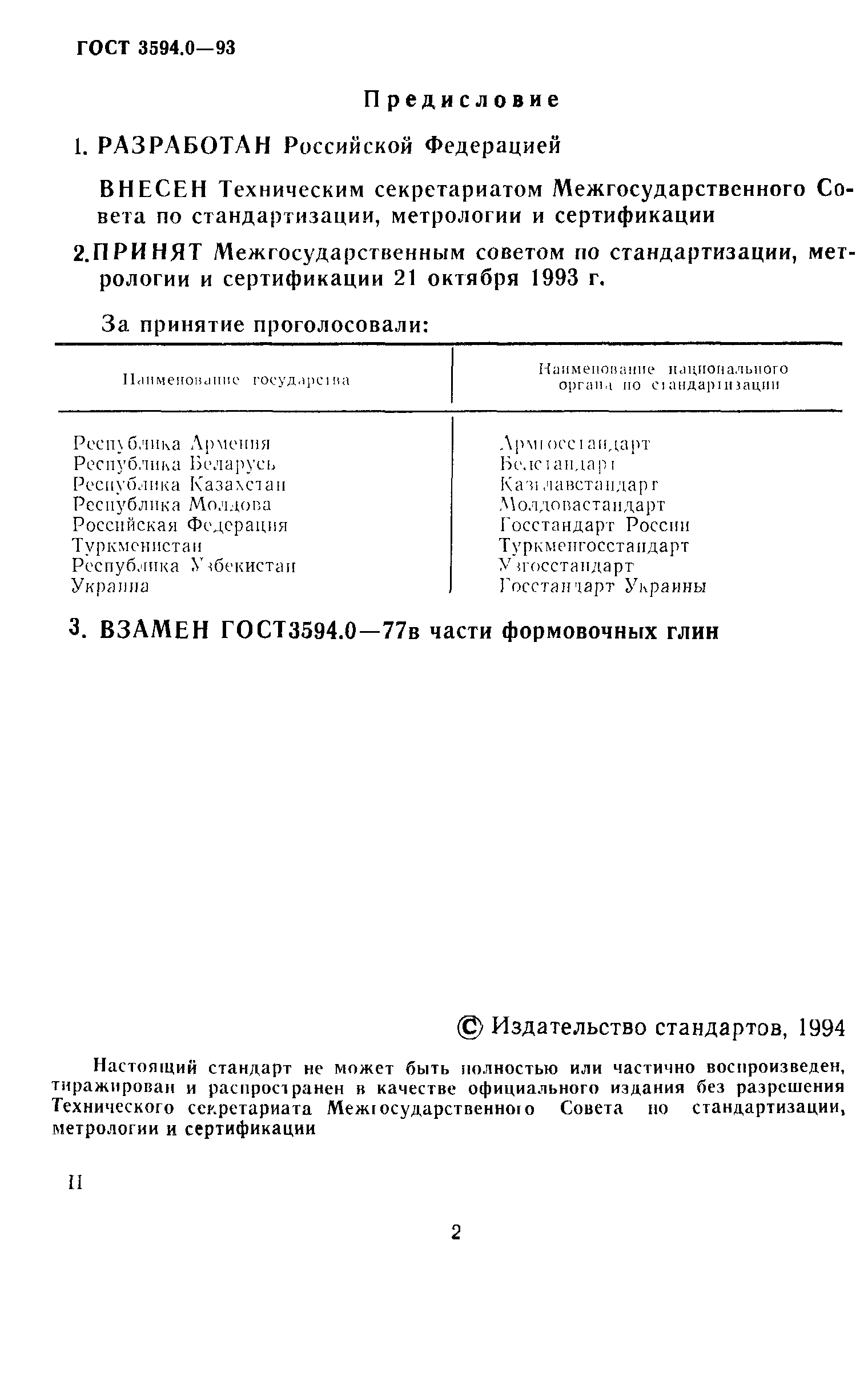 ГОСТ 3594.0-93