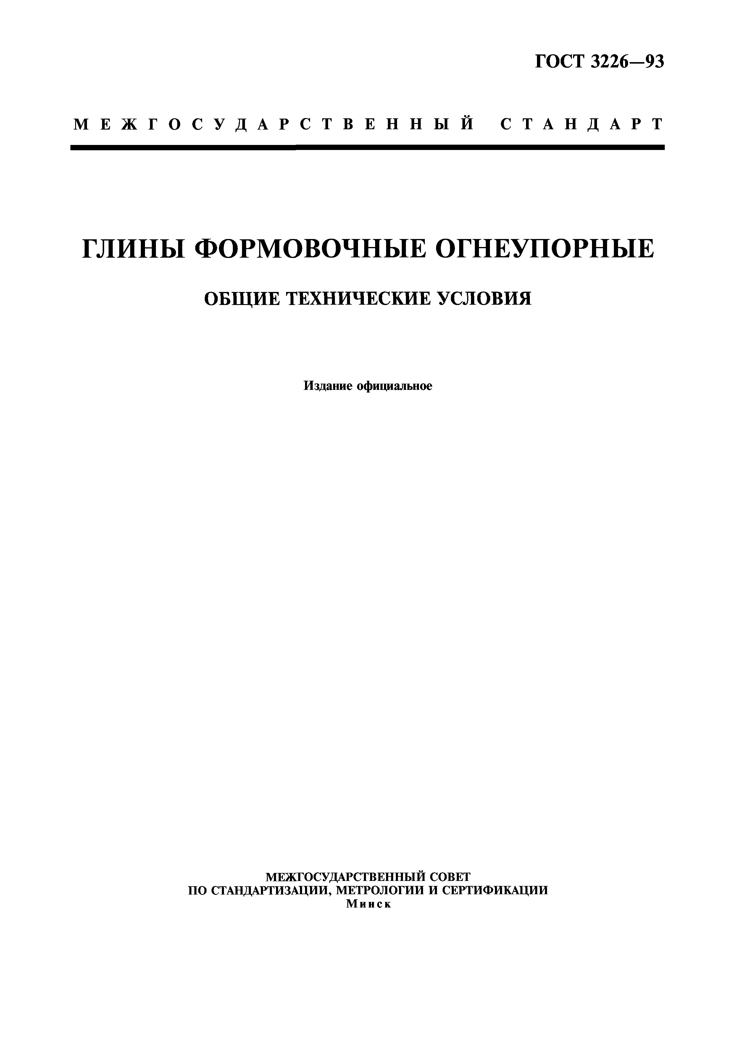 ГОСТ 3226-93