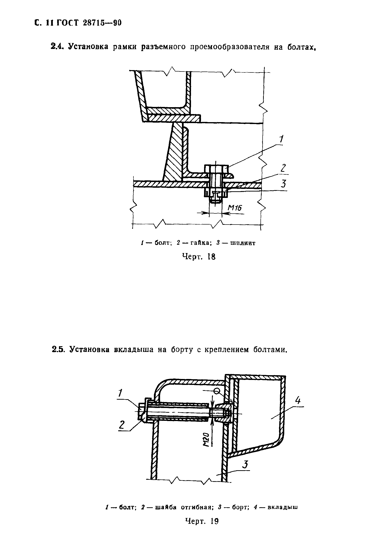 ГОСТ 28715-90