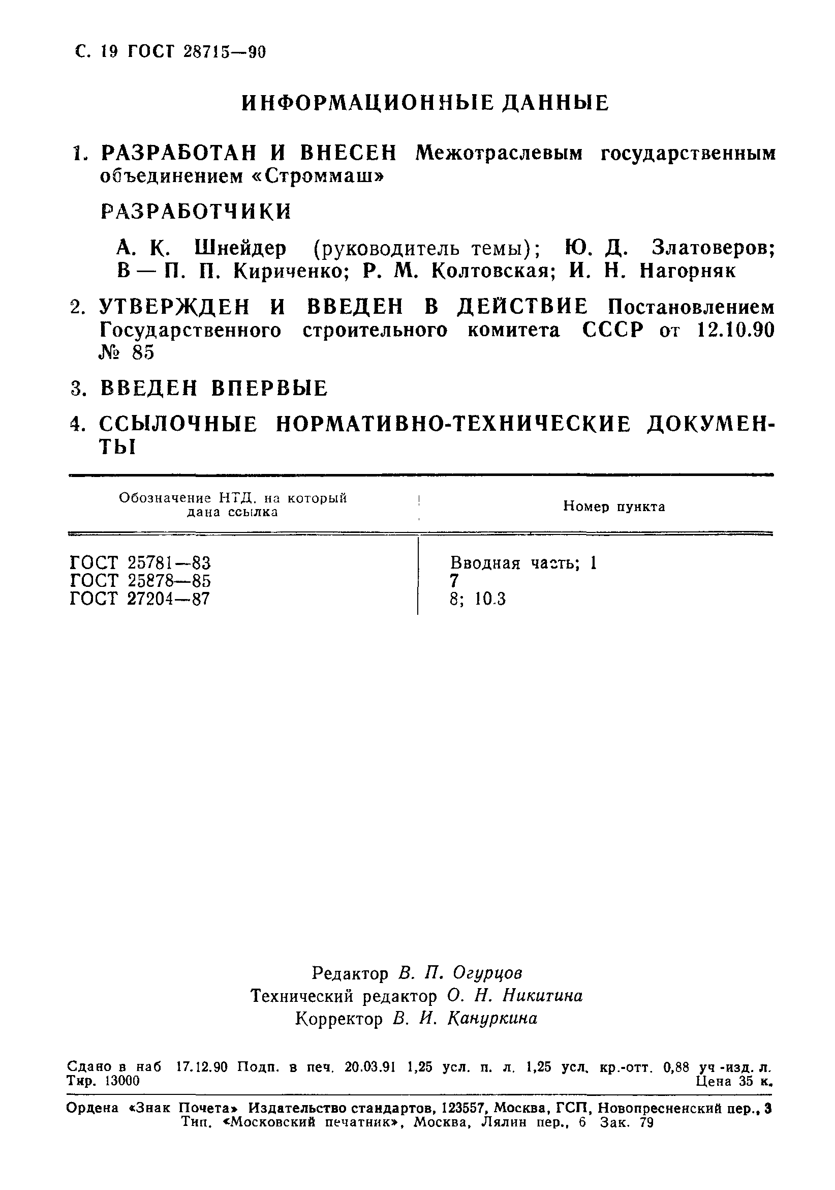 ГОСТ 28715-90