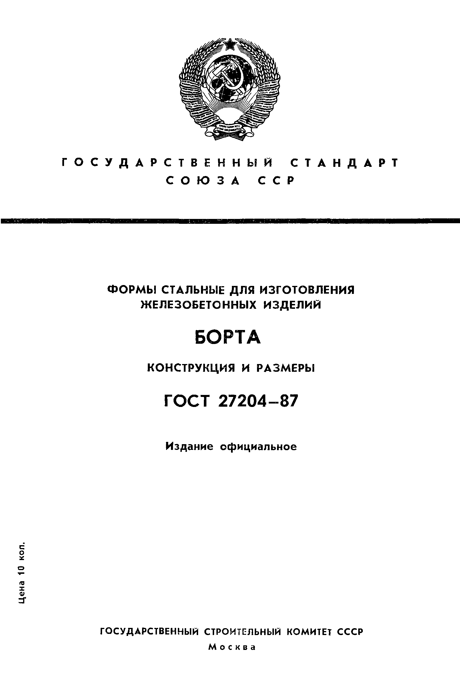 ГОСТ 27204-87