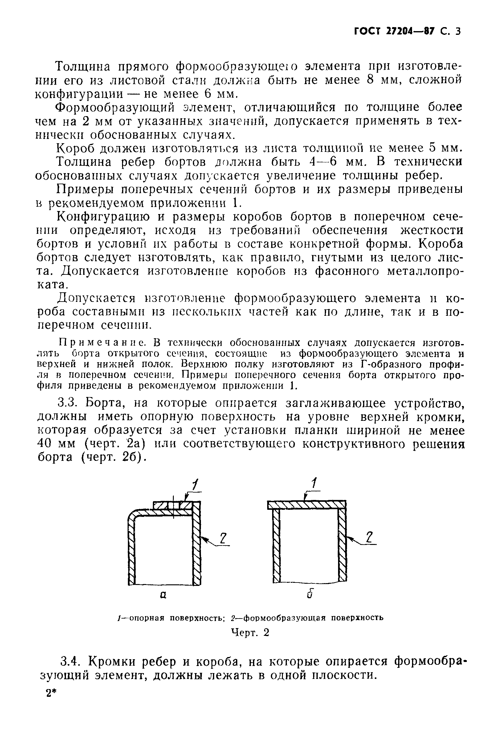 ГОСТ 27204-87