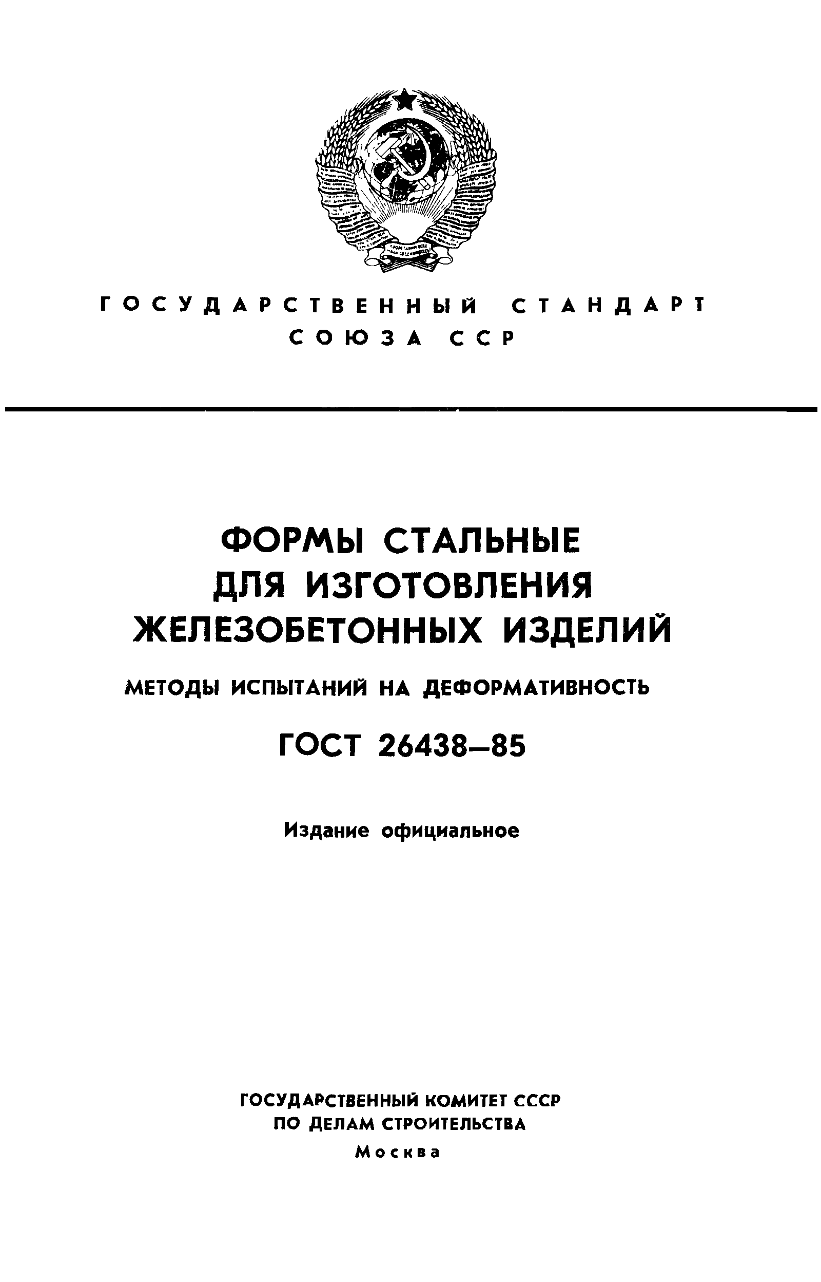 ГОСТ 26438-85