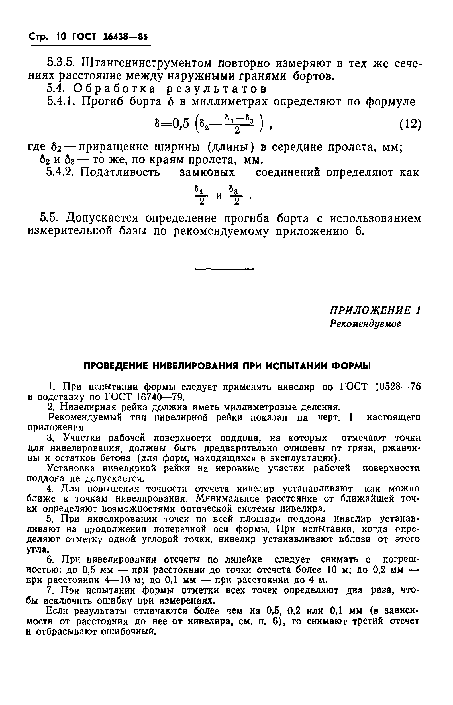 ГОСТ 26438-85