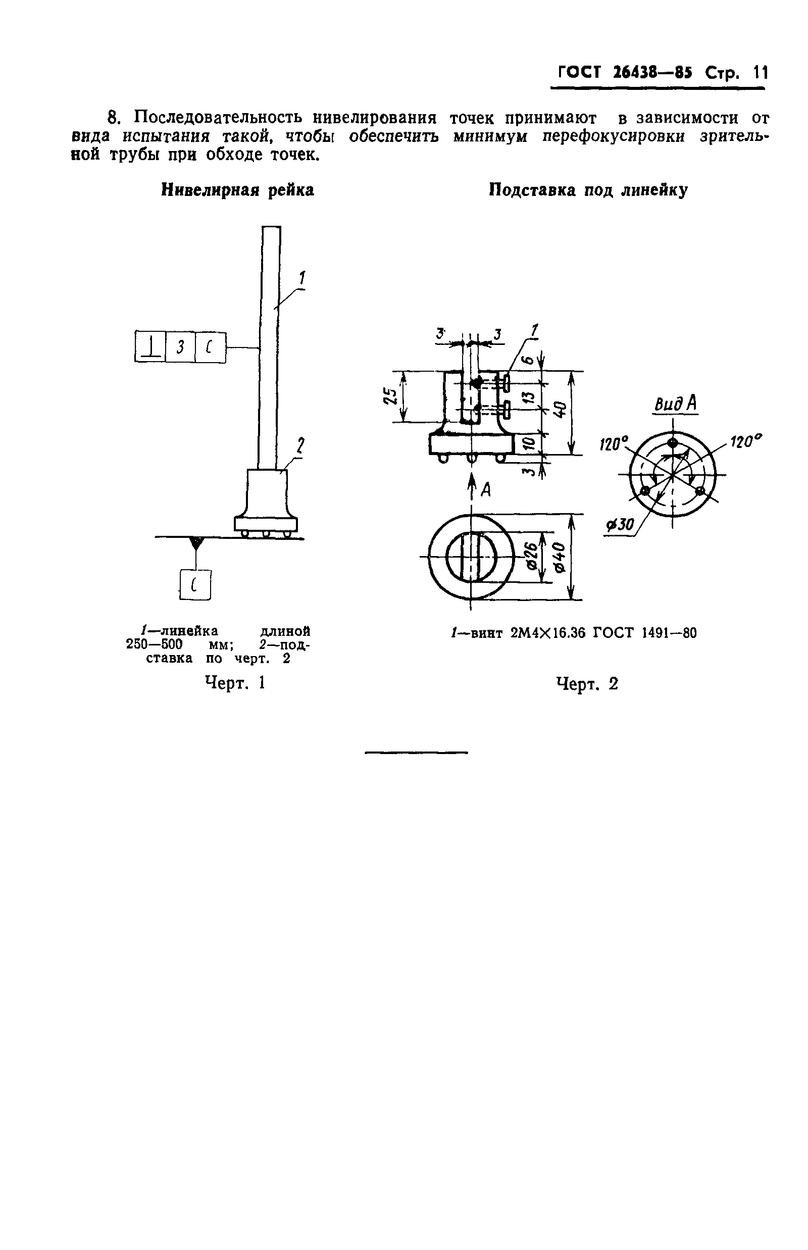 ГОСТ 26438-85