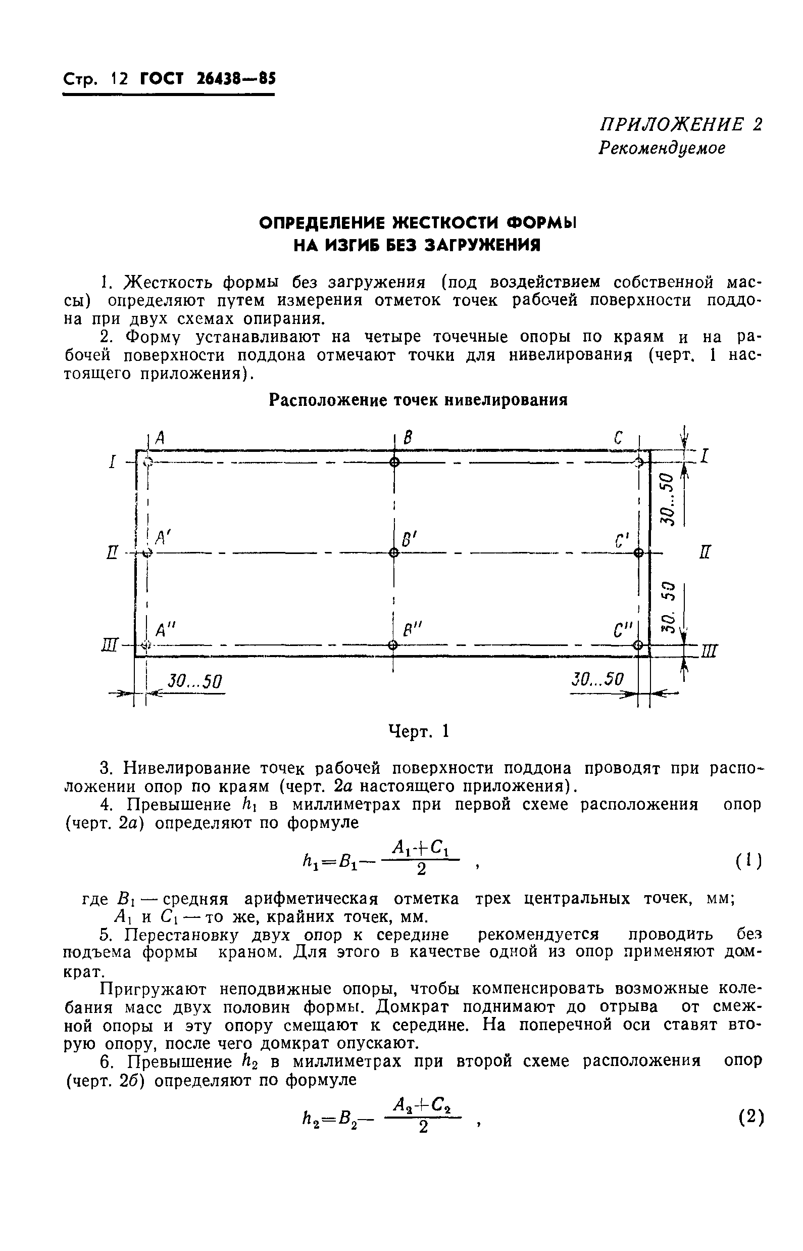 ГОСТ 26438-85