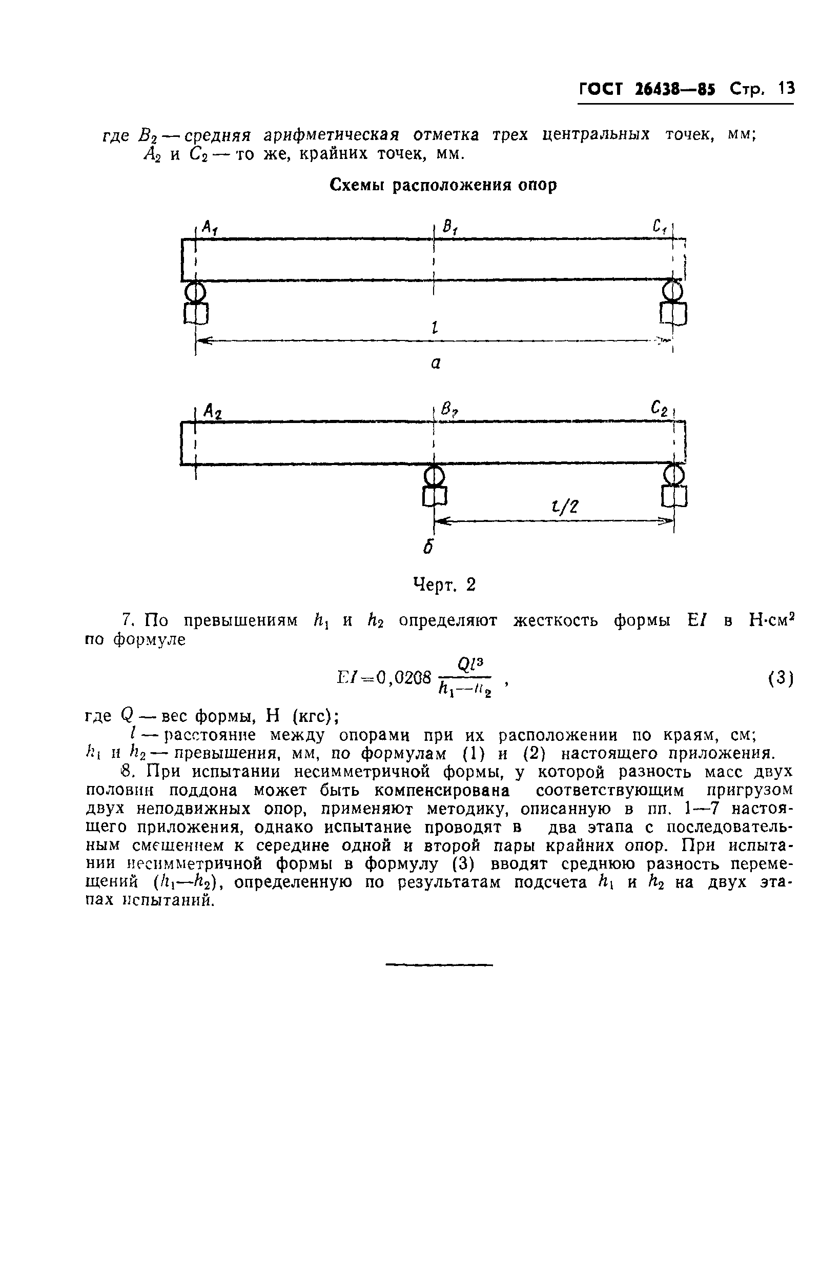 ГОСТ 26438-85