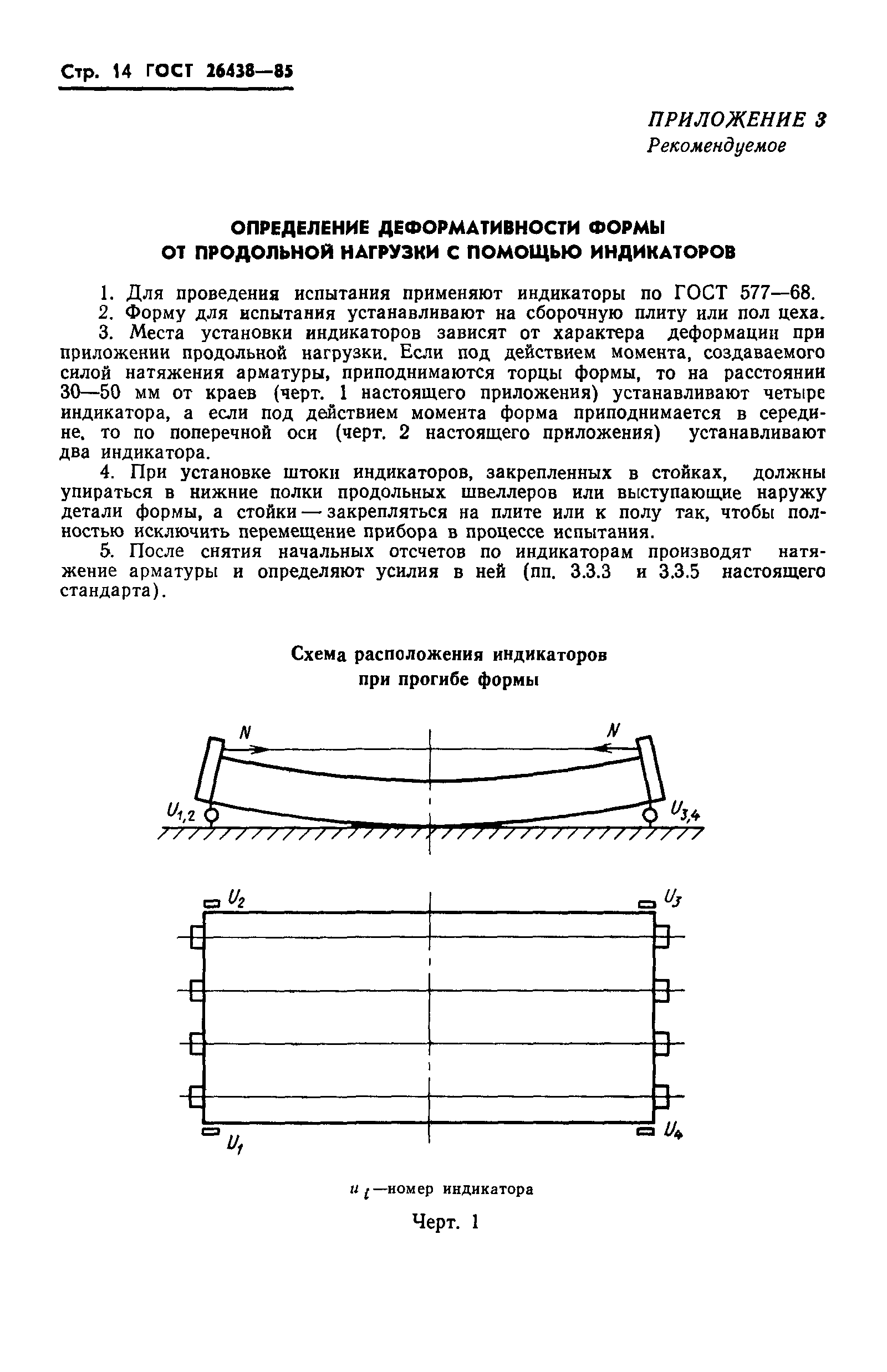 ГОСТ 26438-85