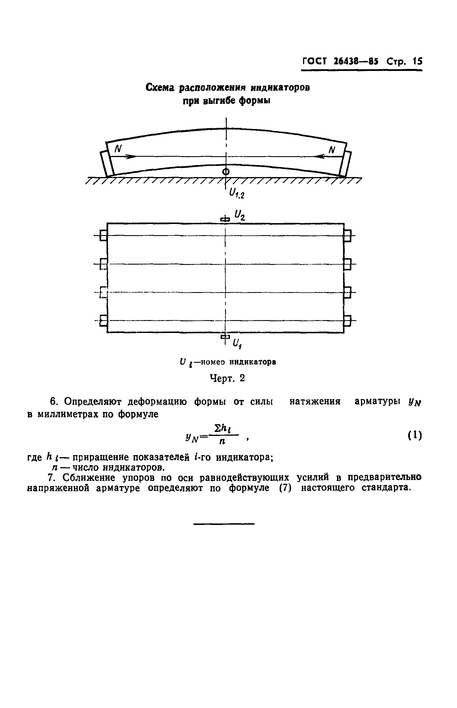 ГОСТ 26438-85