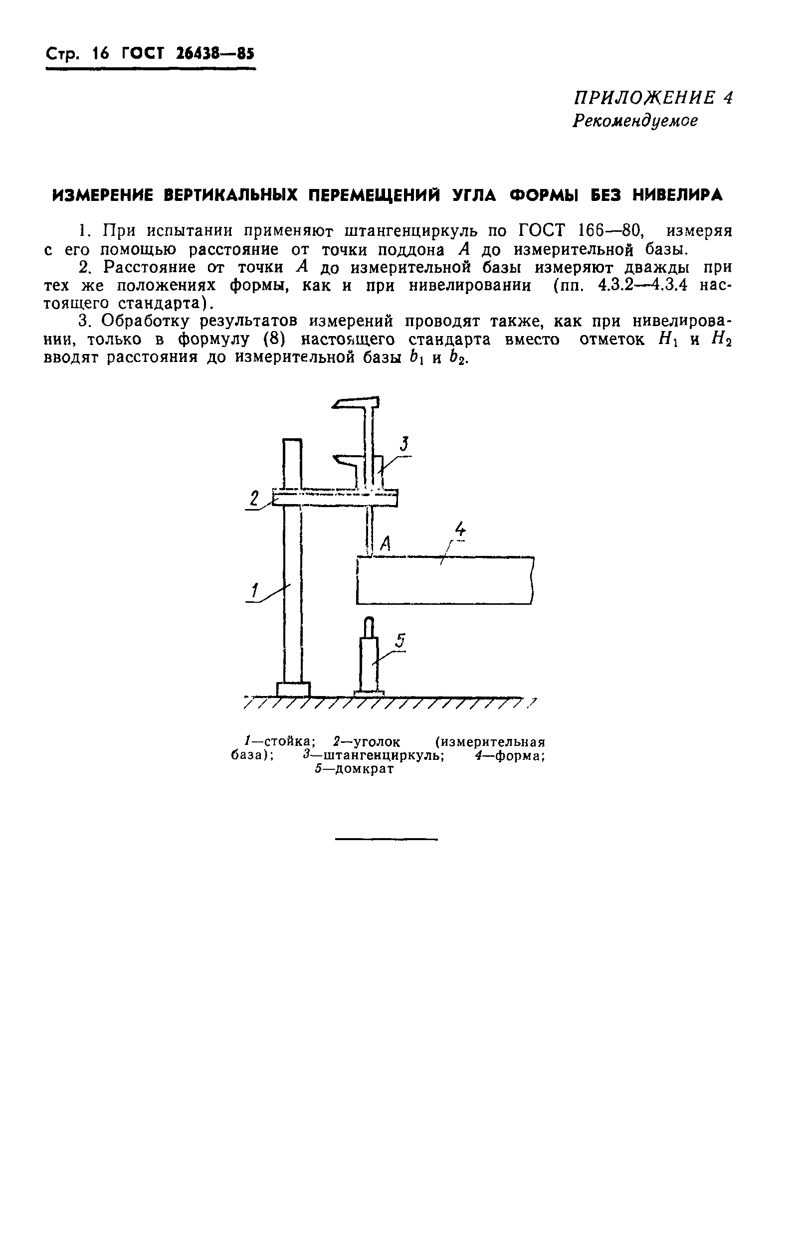 ГОСТ 26438-85