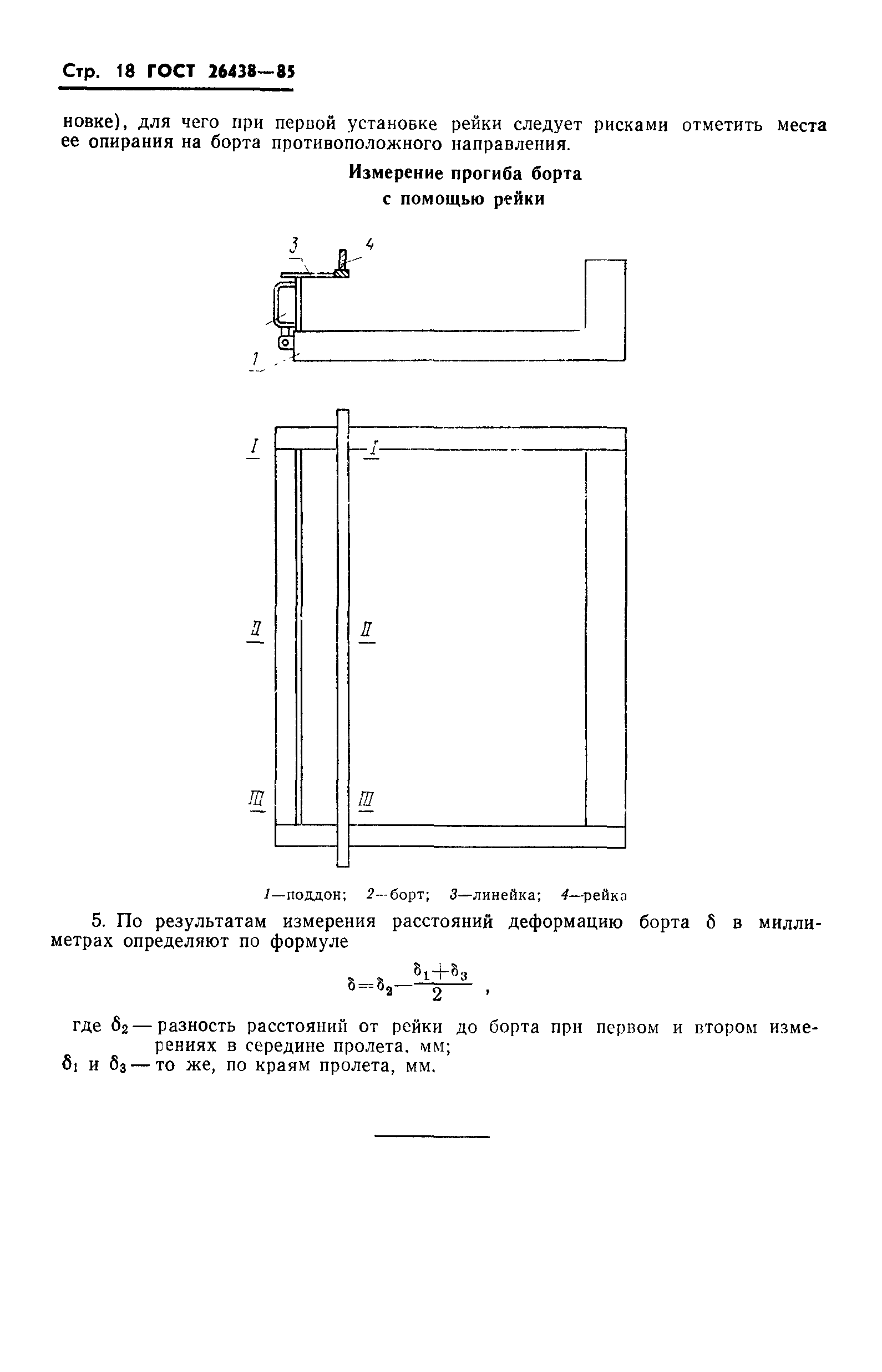 ГОСТ 26438-85