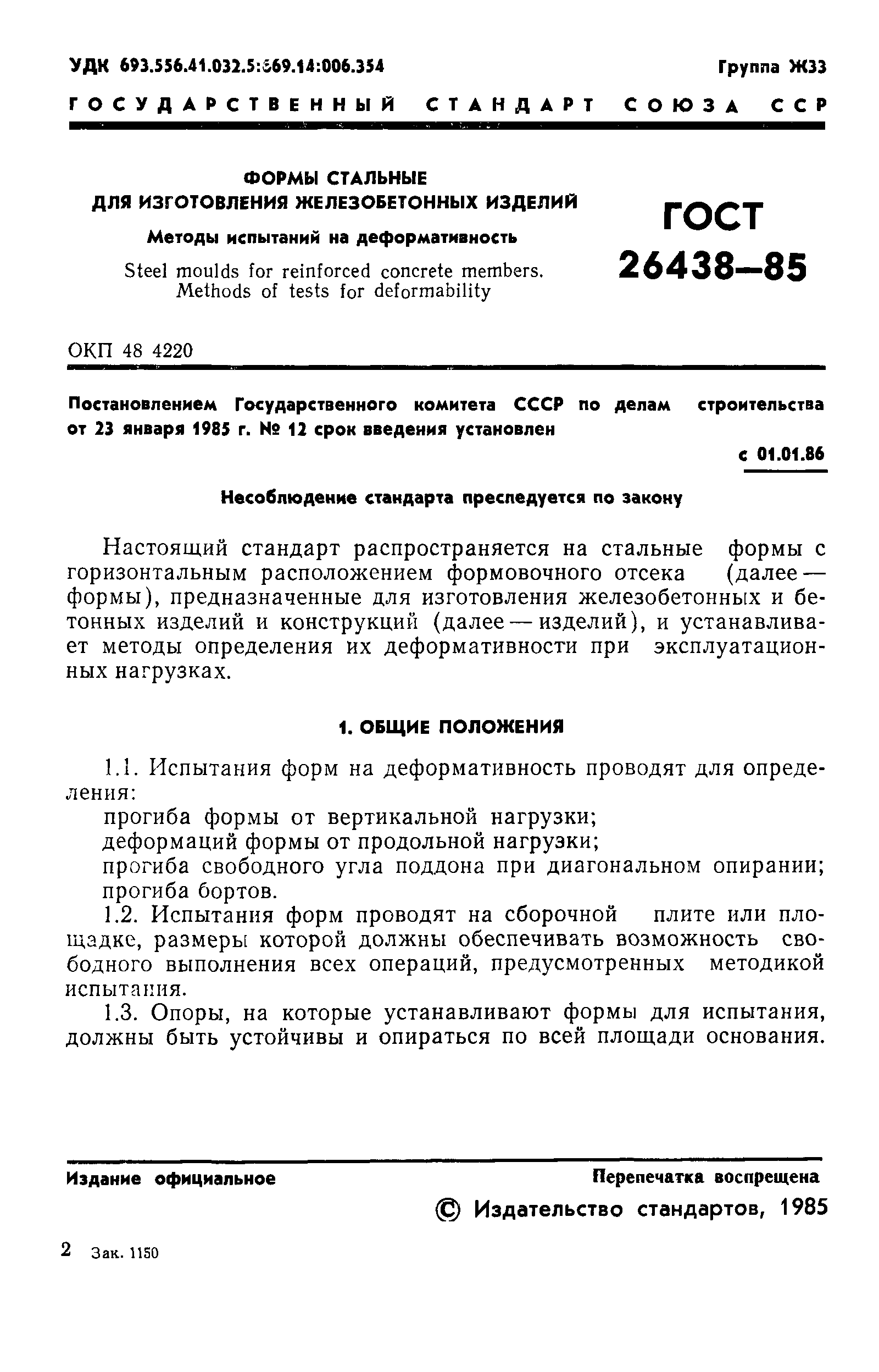 ГОСТ 26438-85