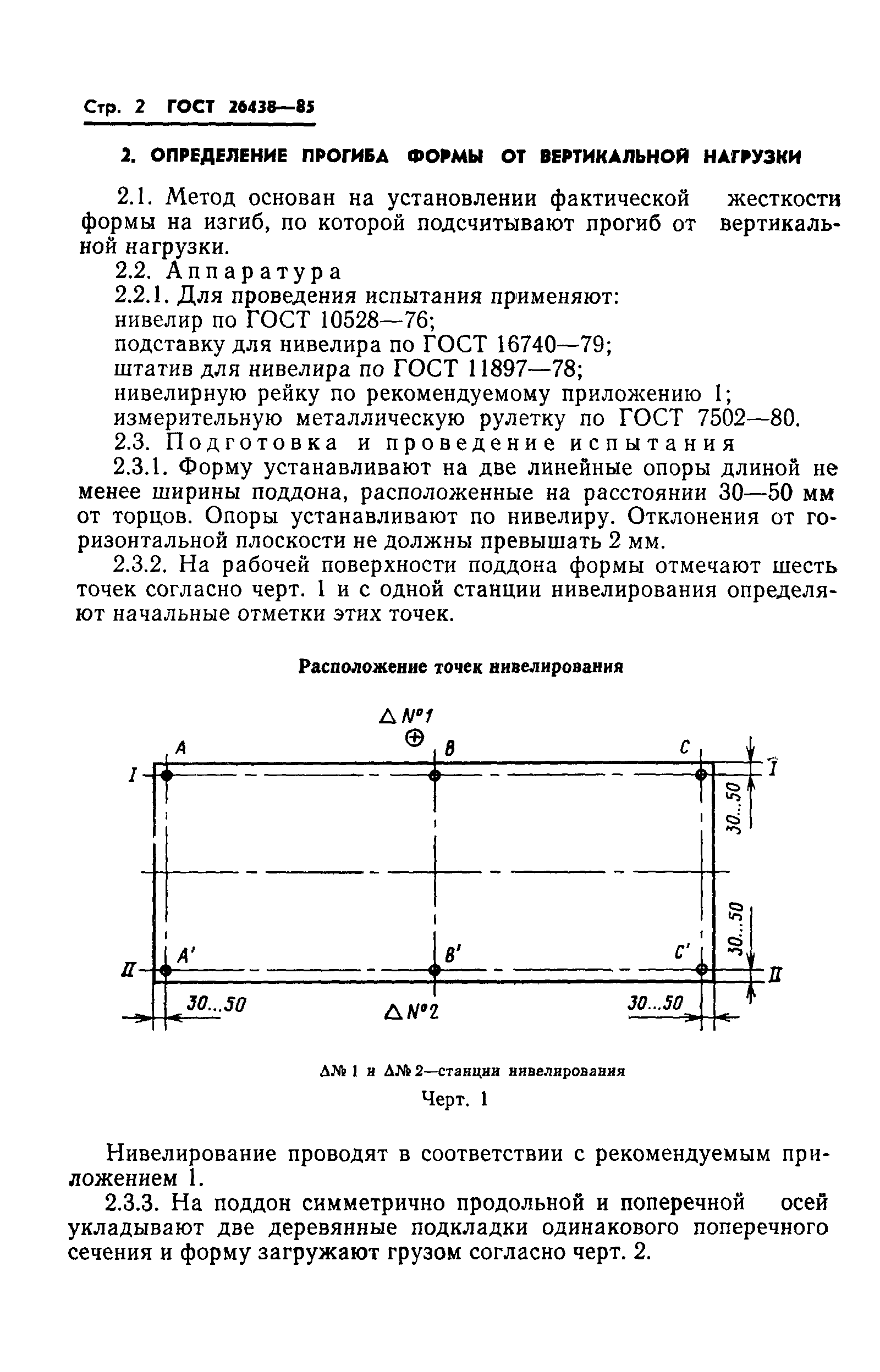 ГОСТ 26438-85