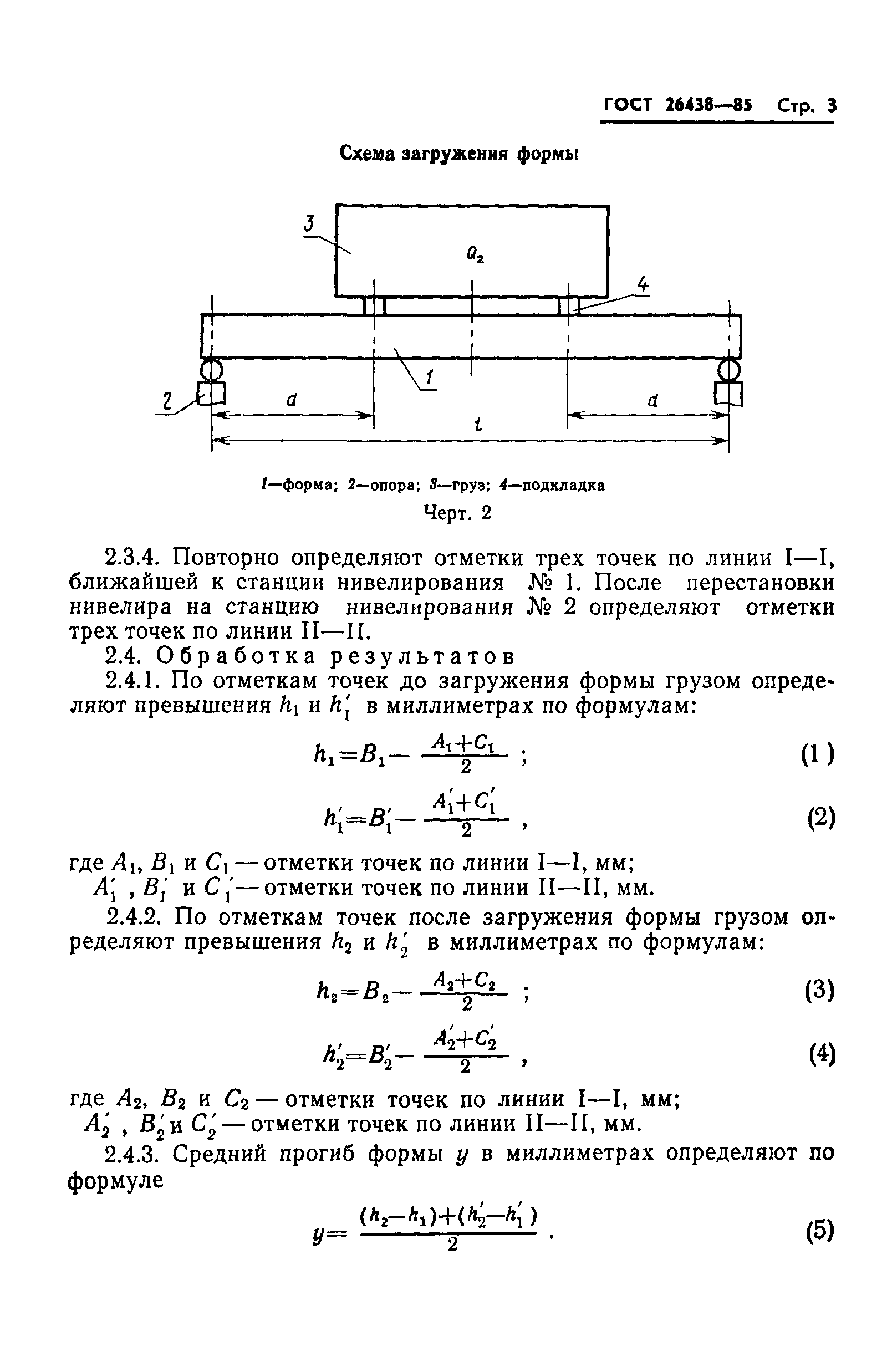 ГОСТ 26438-85