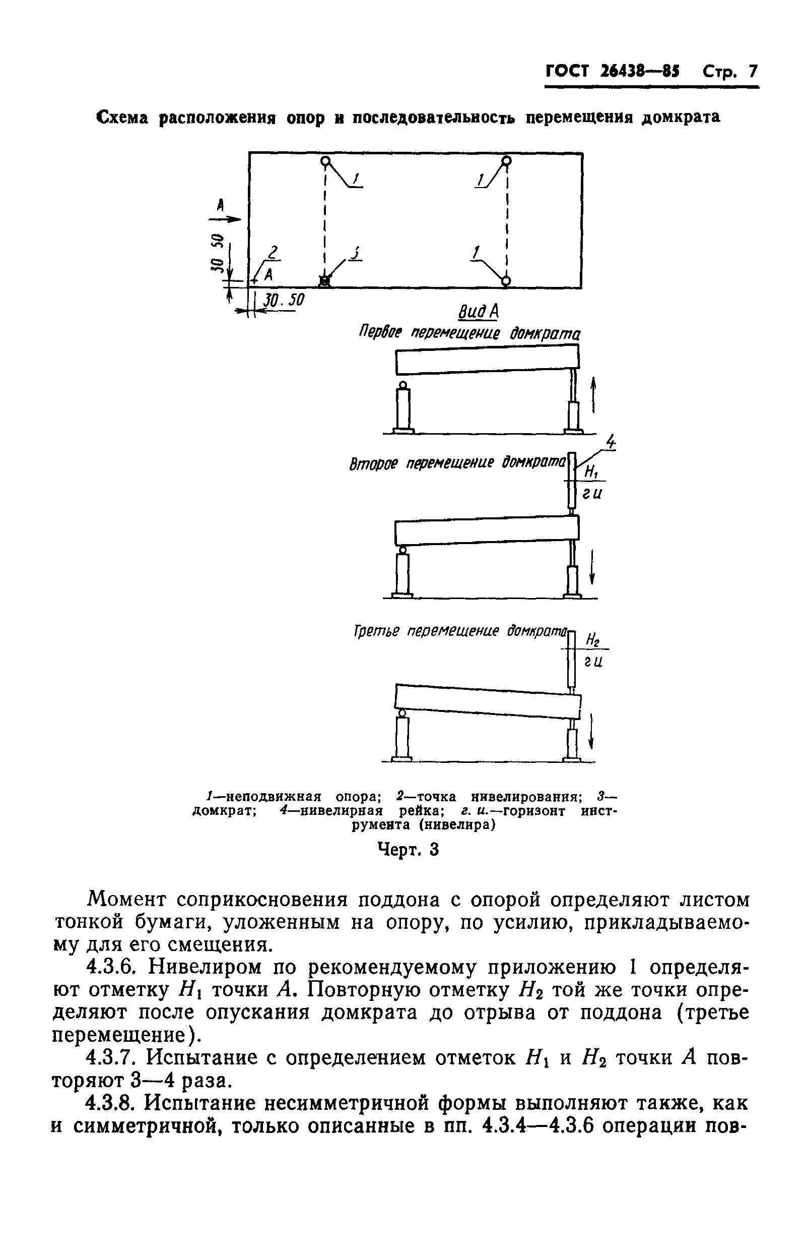 ГОСТ 26438-85