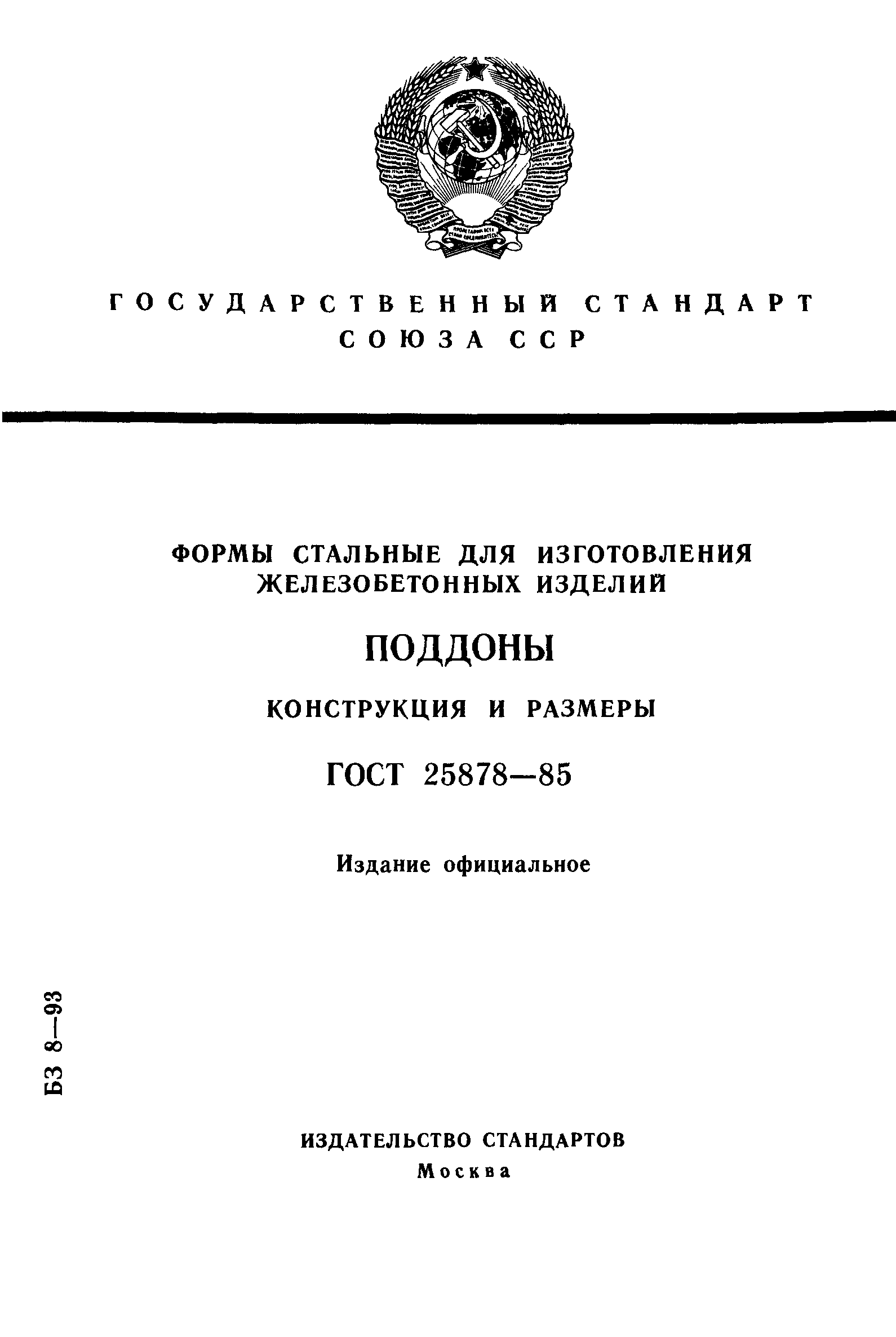 ГОСТ 25878-85