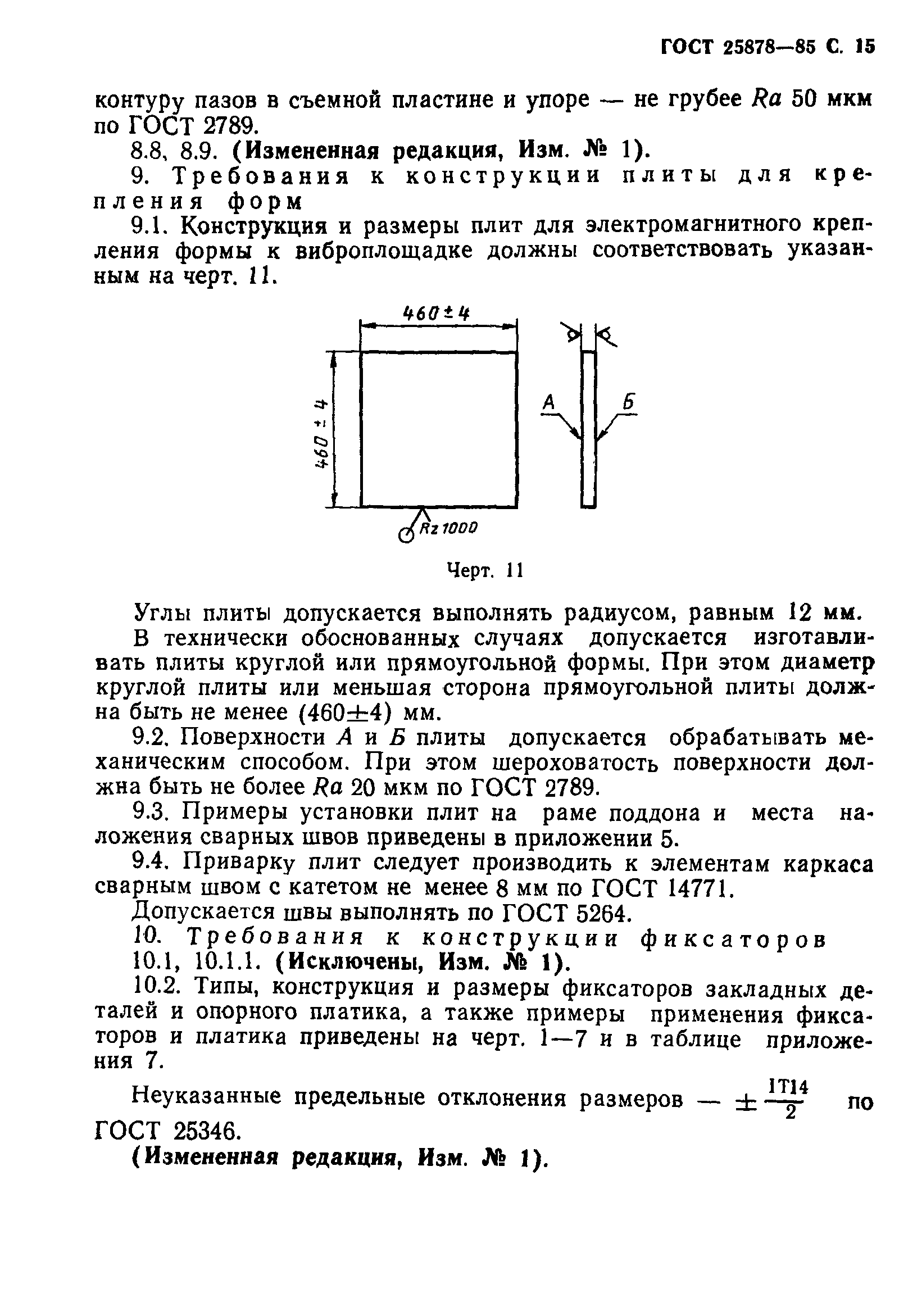 ГОСТ 25878-85