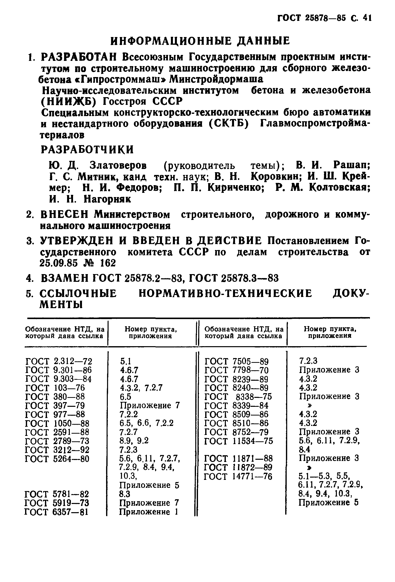 ГОСТ 25878-85